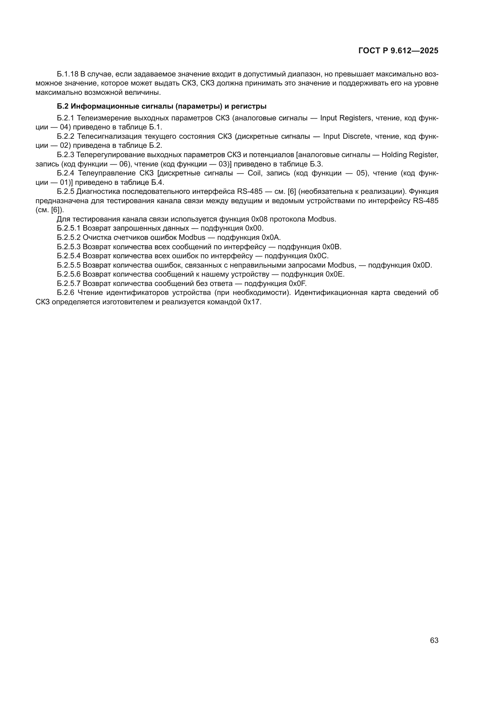 ГОСТ Р 9.612-2025
