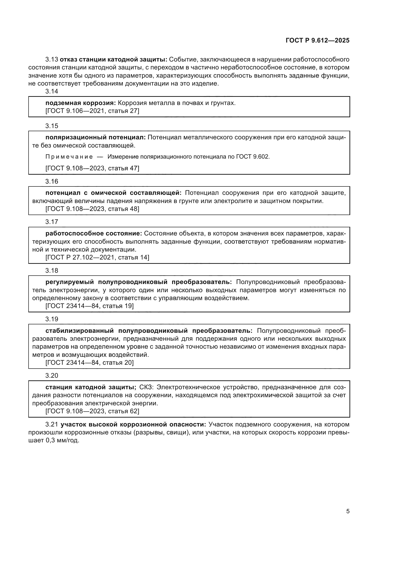 ГОСТ Р 9.612-2025