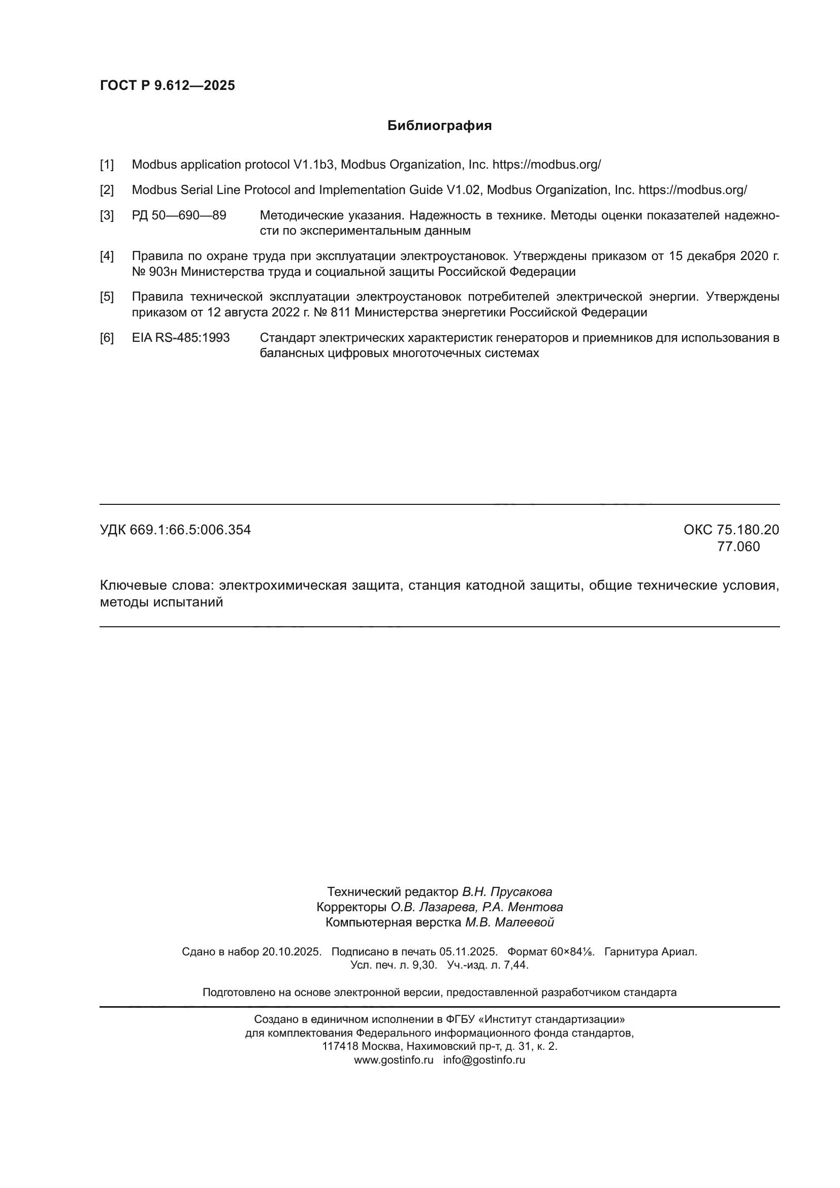 ГОСТ Р 9.612-2025