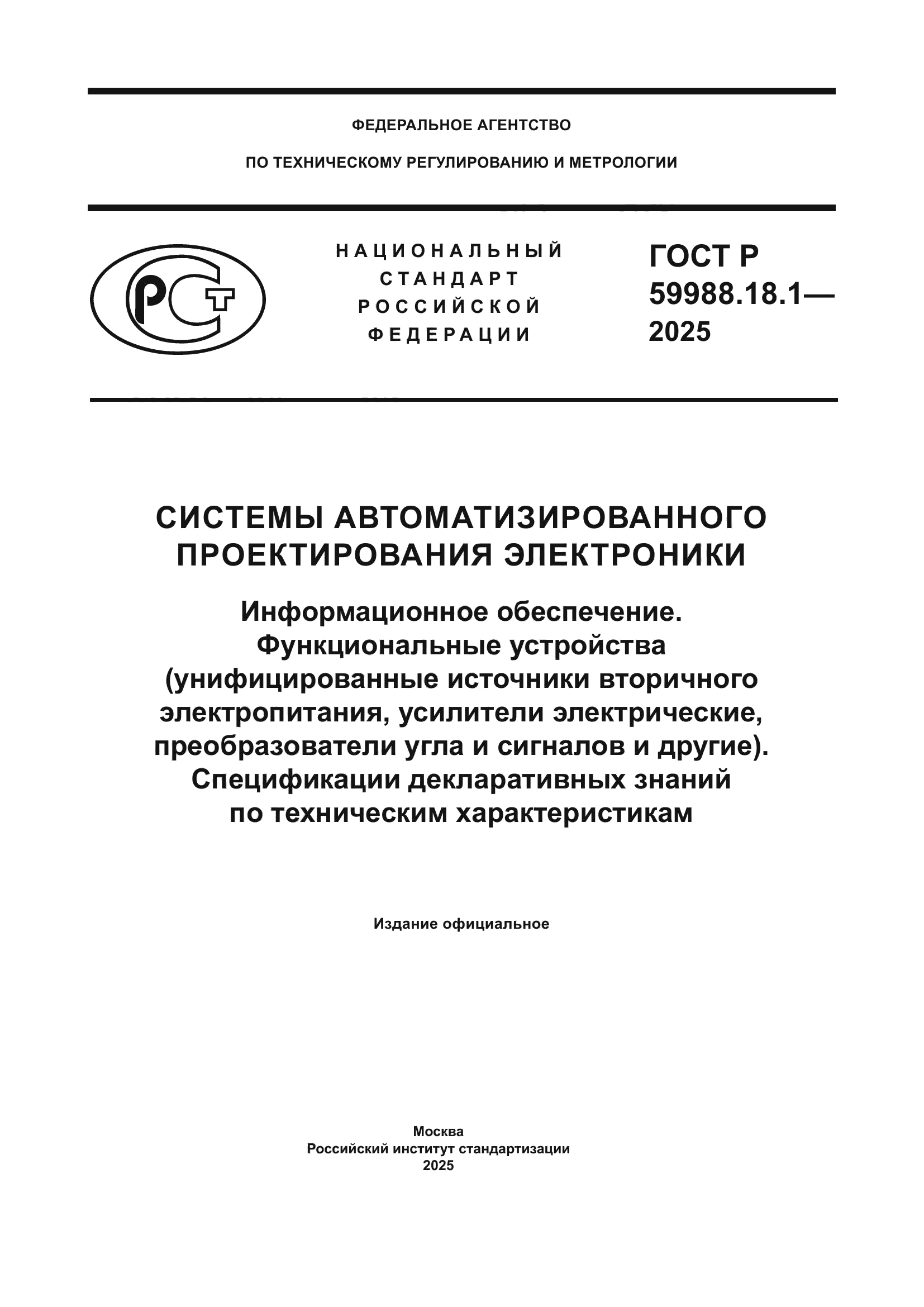ГОСТ Р 59988.18.1-2025