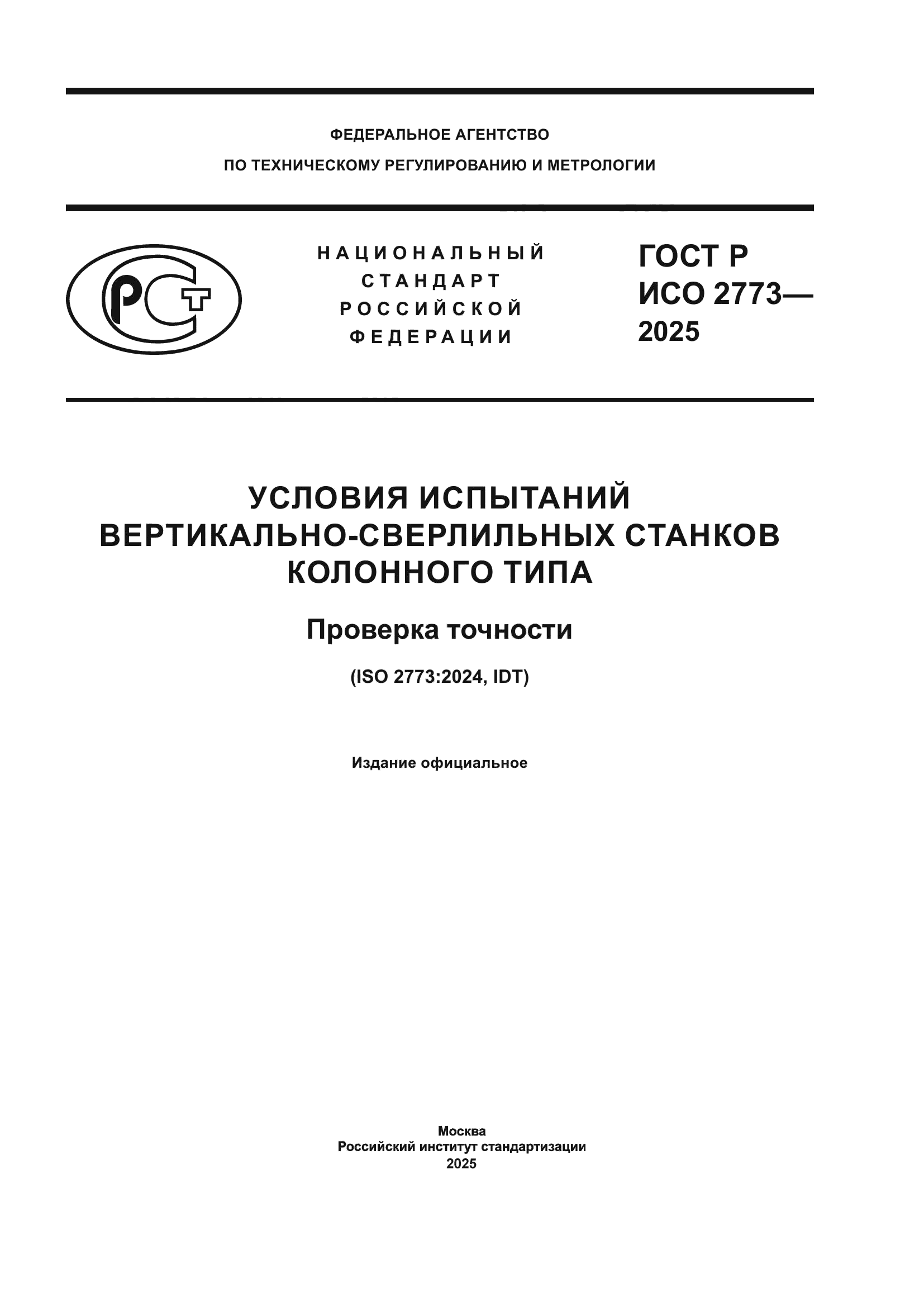 ГОСТ Р ИСО 2773-2025