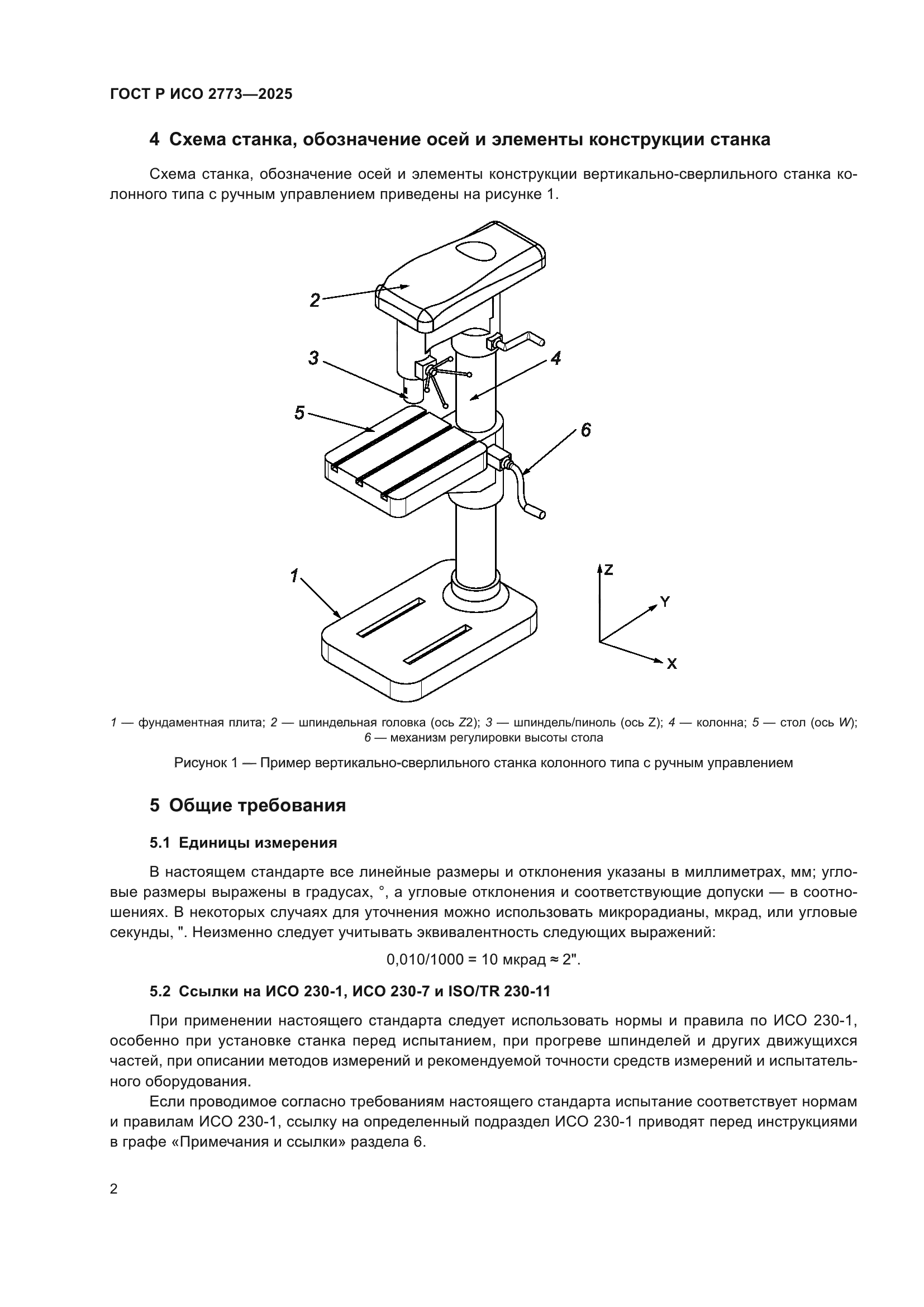 ГОСТ Р ИСО 2773-2025