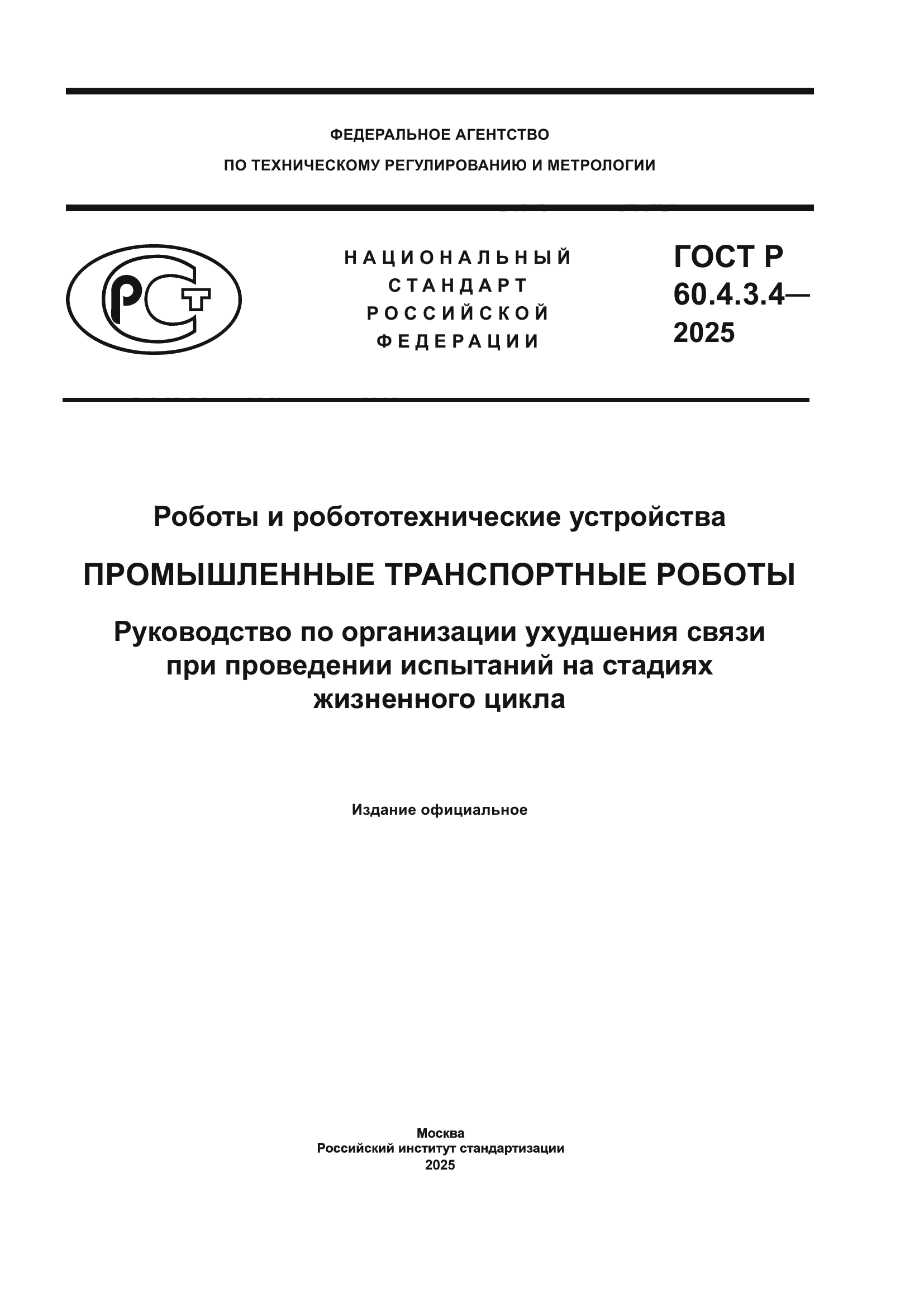 ГОСТ Р 60.4.3.4-2025