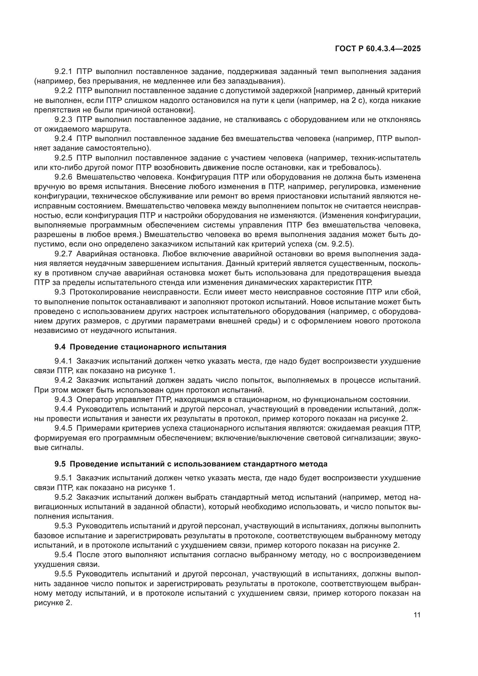 ГОСТ Р 60.4.3.4-2025