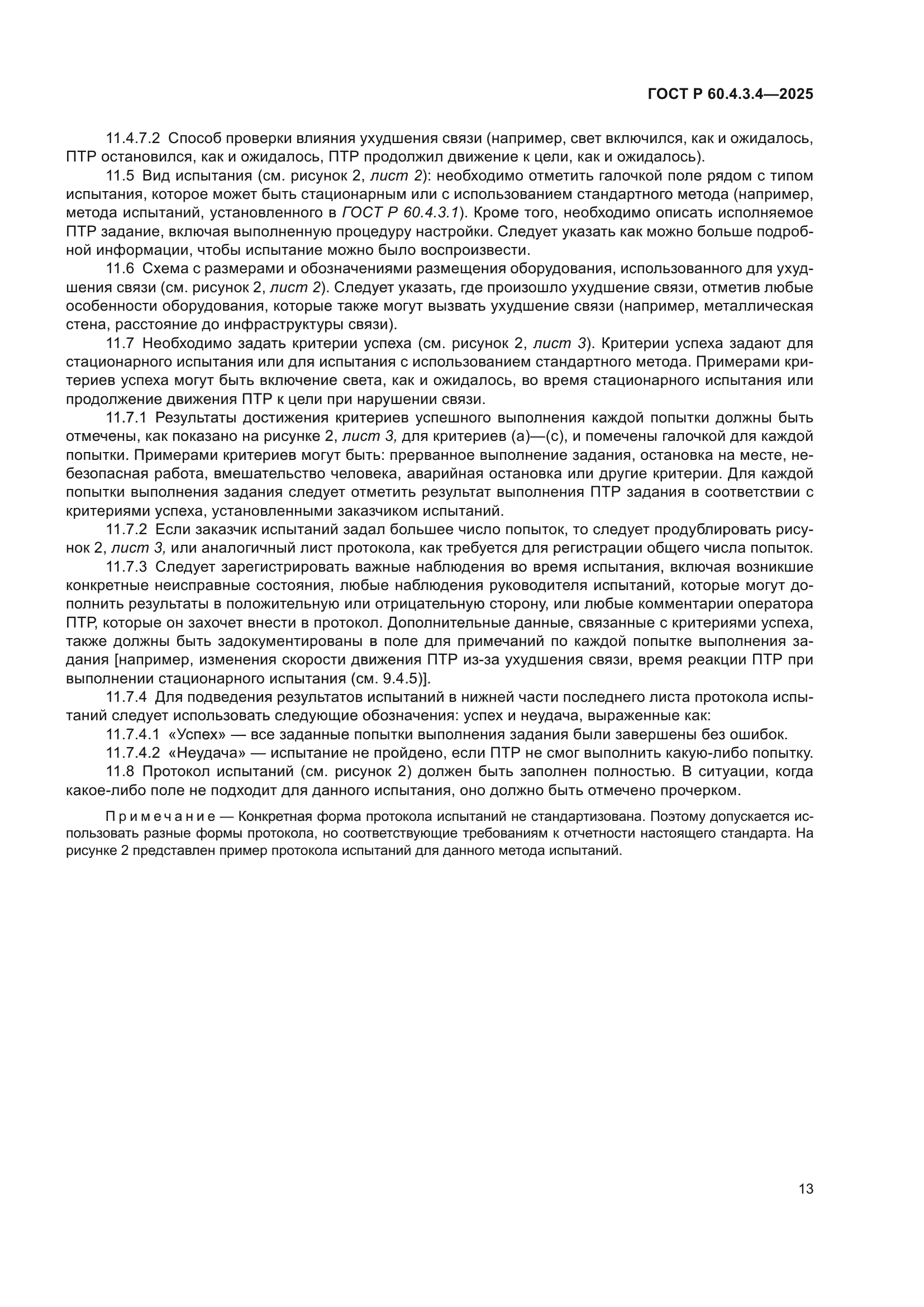 ГОСТ Р 60.4.3.4-2025