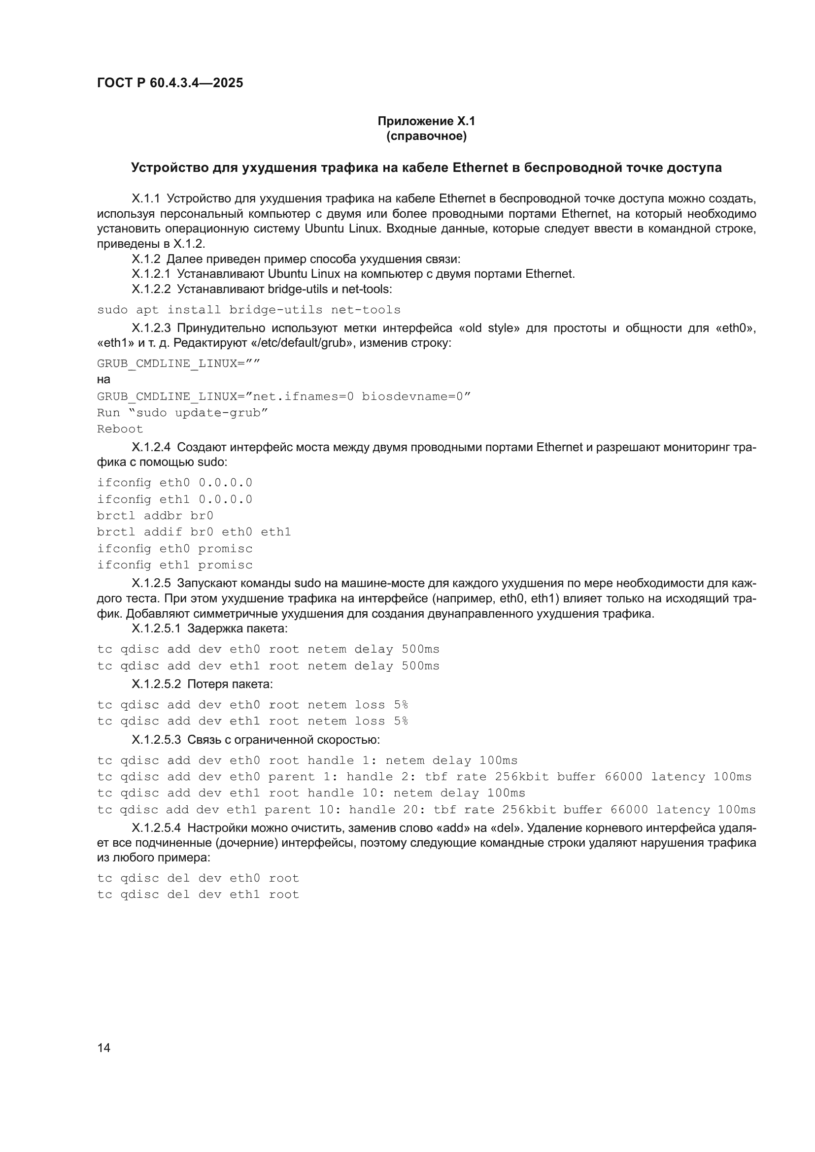 ГОСТ Р 60.4.3.4-2025