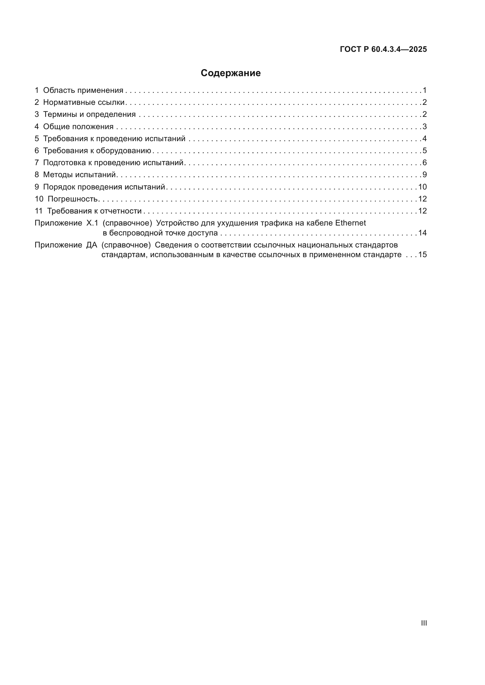 ГОСТ Р 60.4.3.4-2025