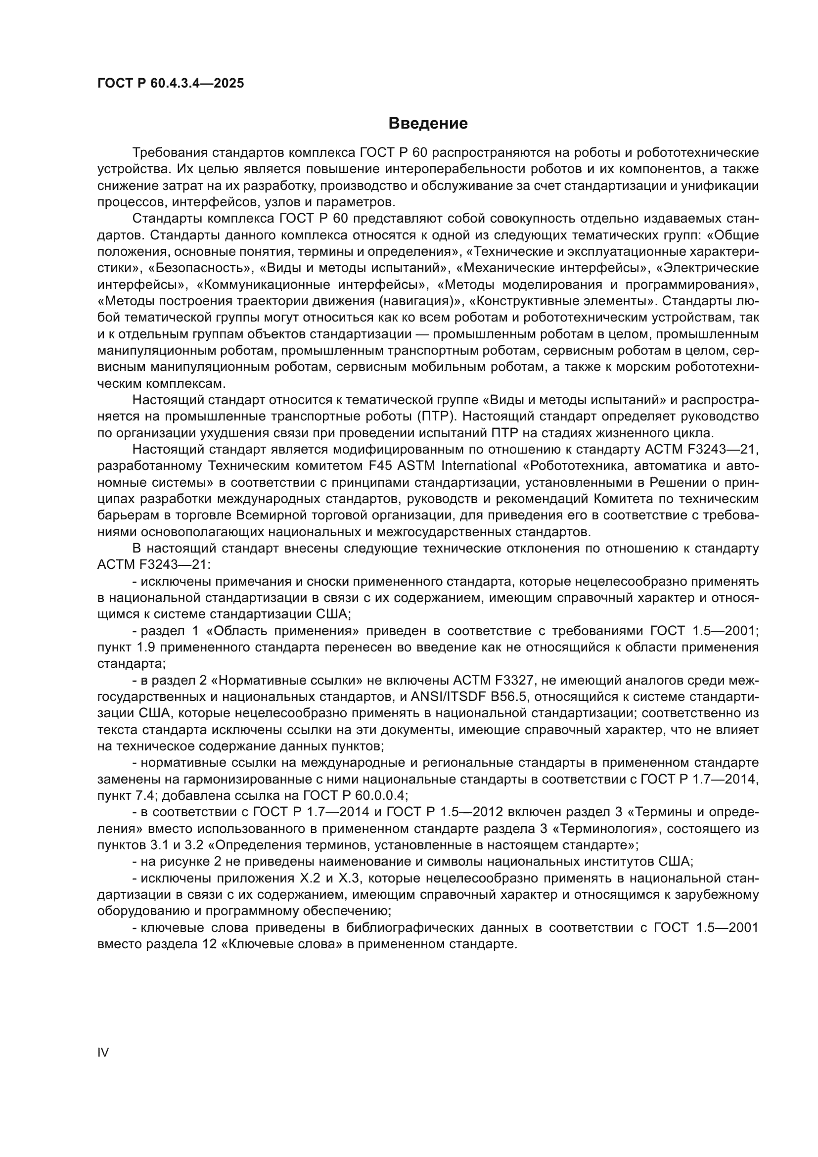 ГОСТ Р 60.4.3.4-2025