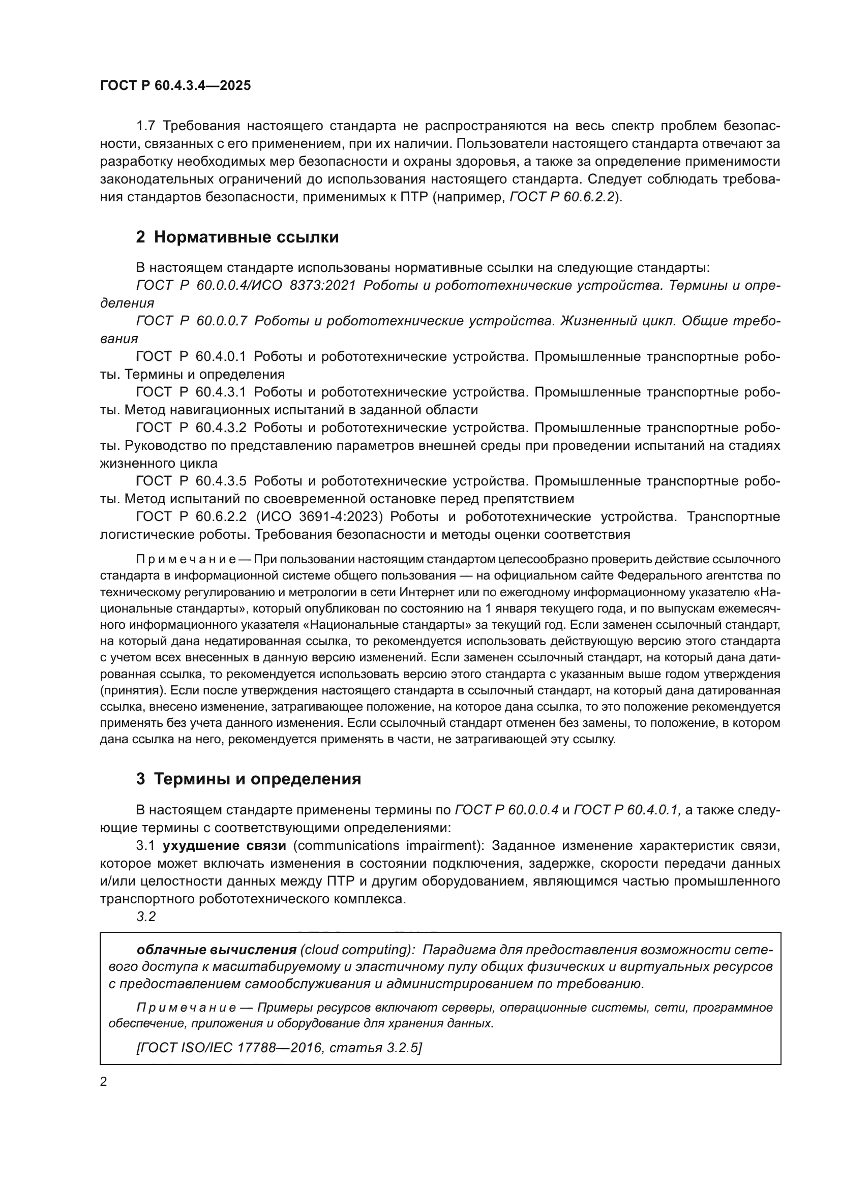 ГОСТ Р 60.4.3.4-2025