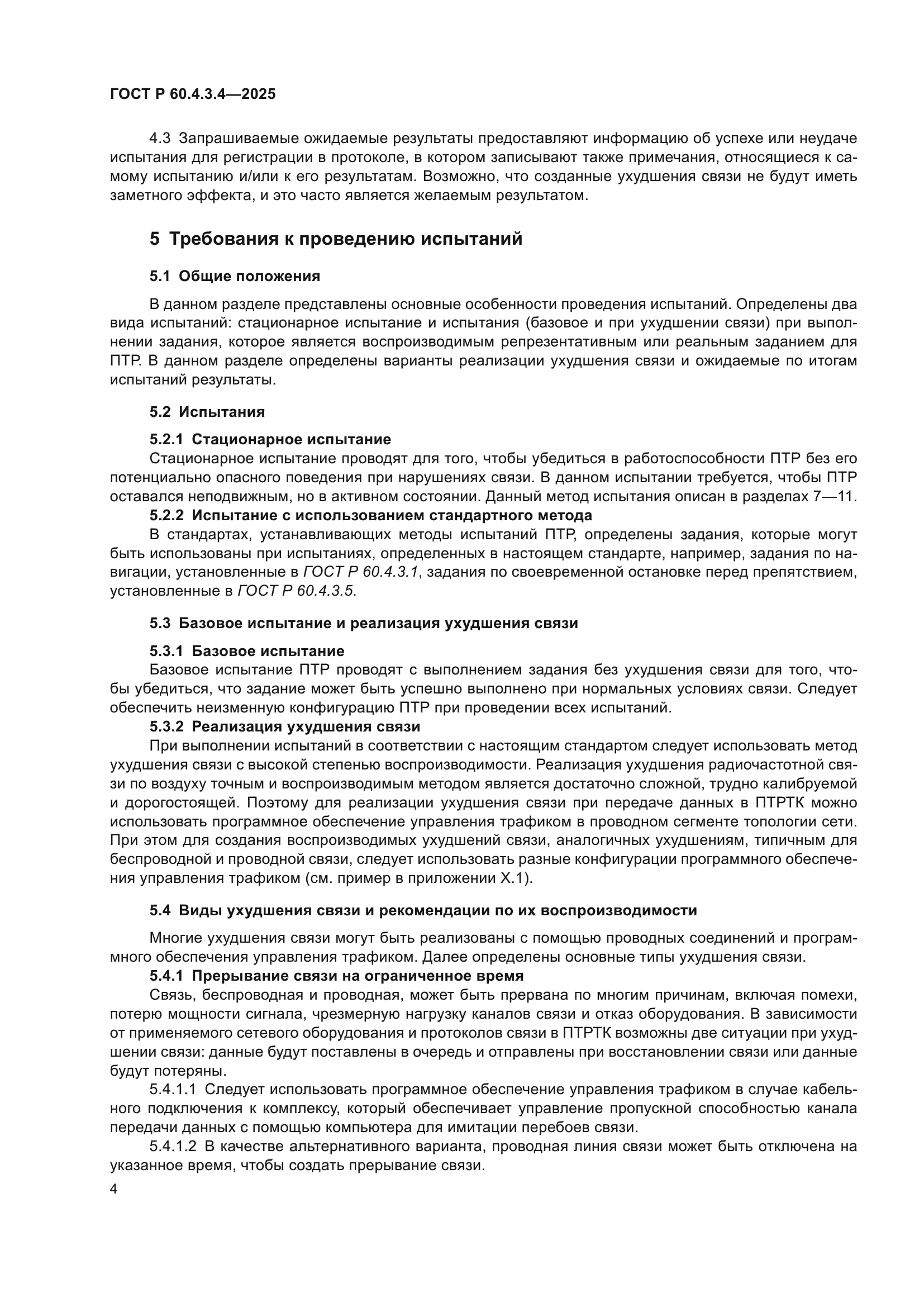 ГОСТ Р 60.4.3.4-2025