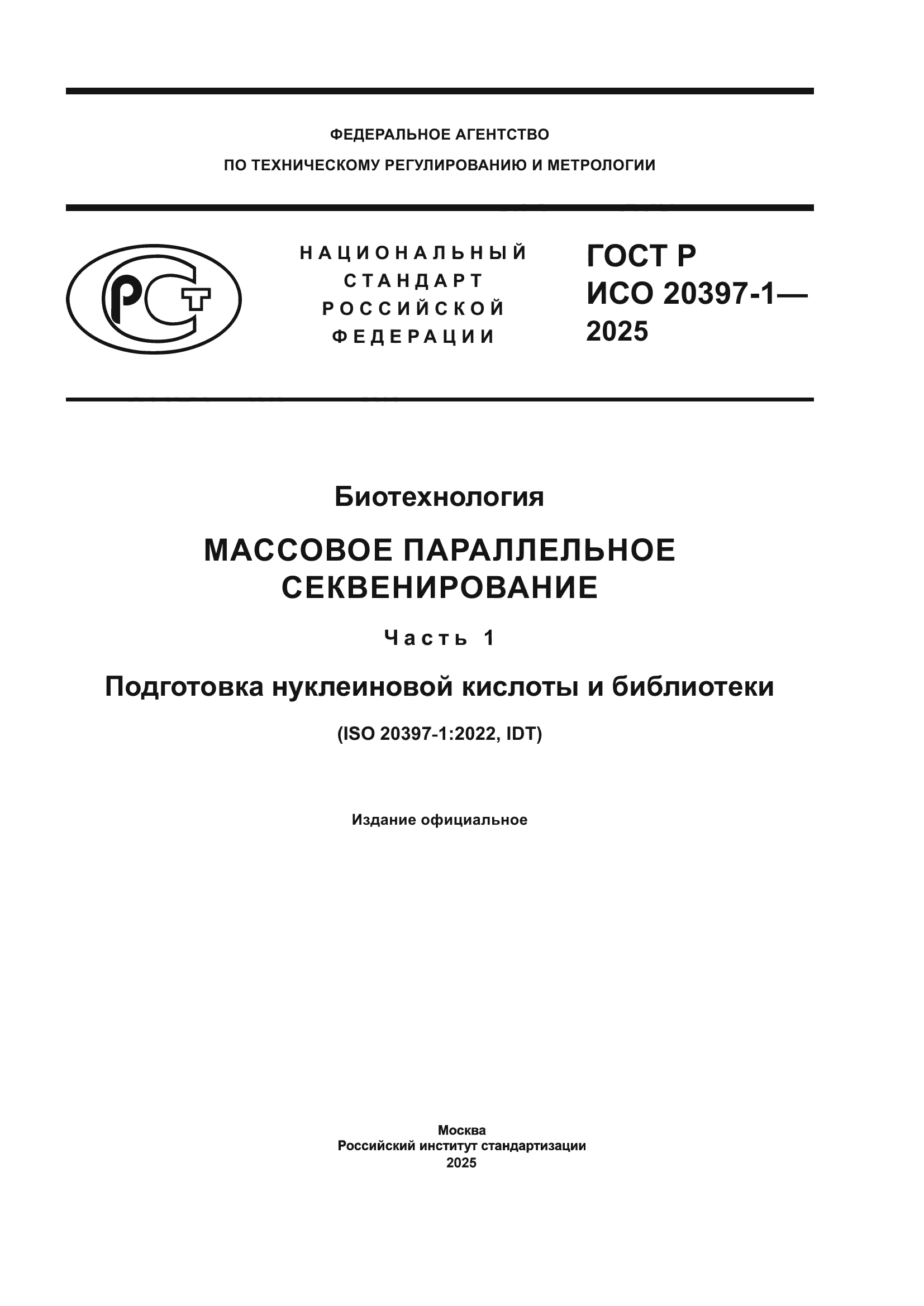 ГОСТ Р ИСО 20397-1-2025