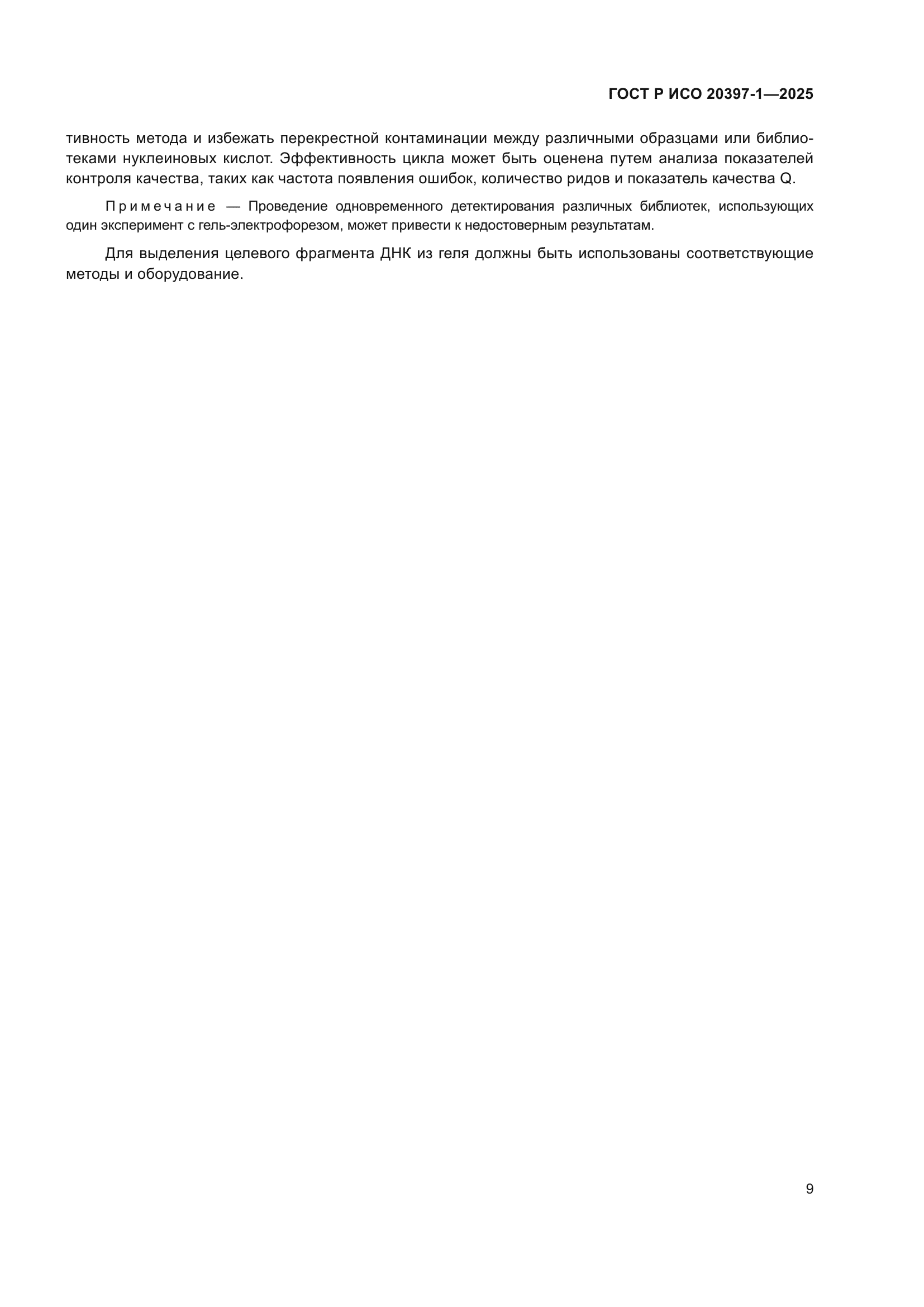 ГОСТ Р ИСО 20397-1-2025
