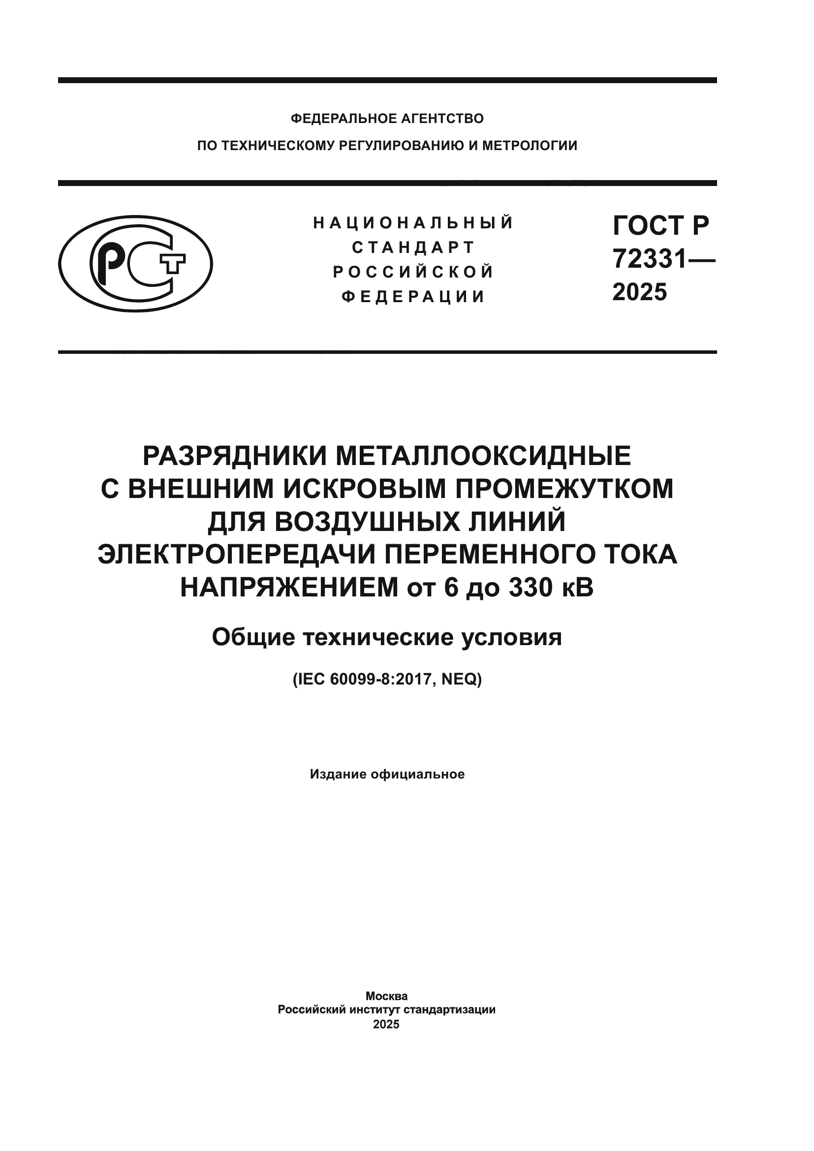 ГОСТ Р 72331-2025