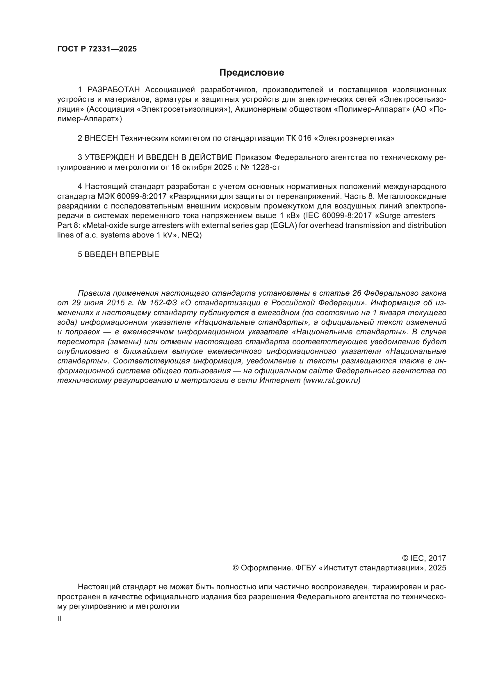 ГОСТ Р 72331-2025