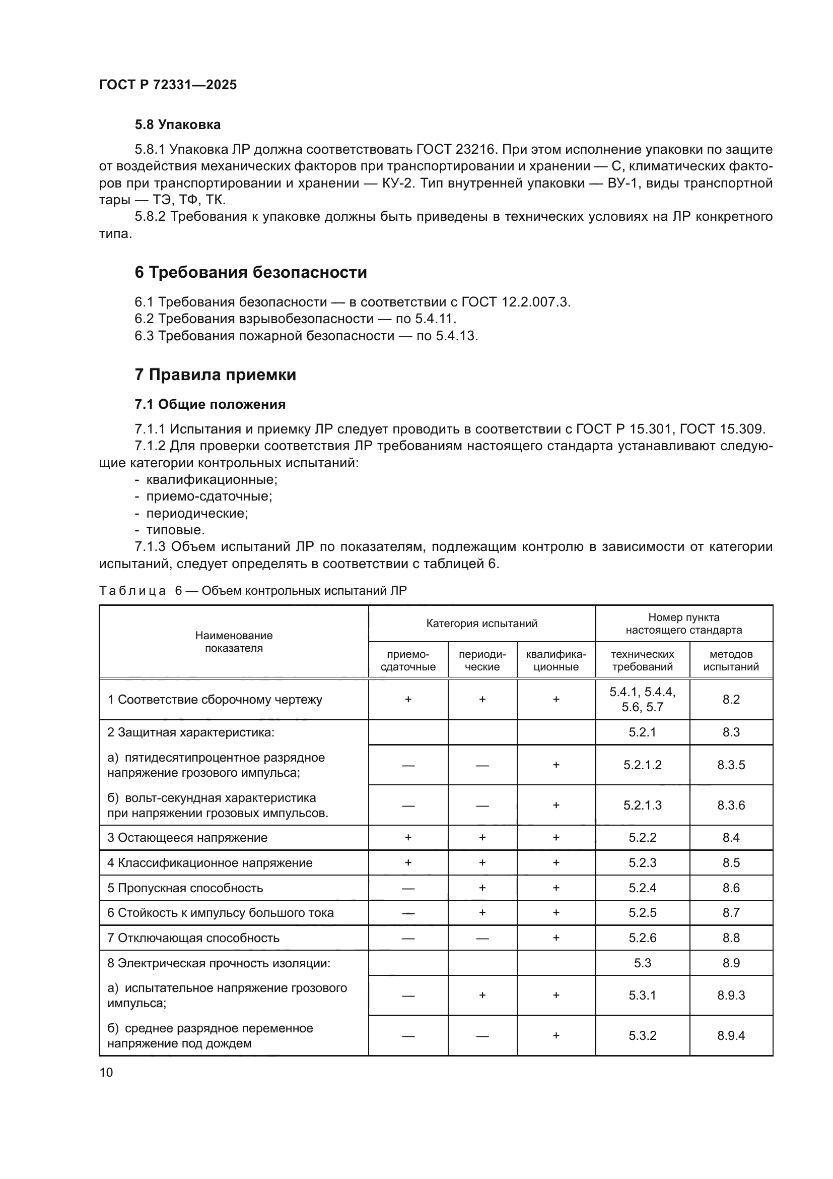 ГОСТ Р 72331-2025