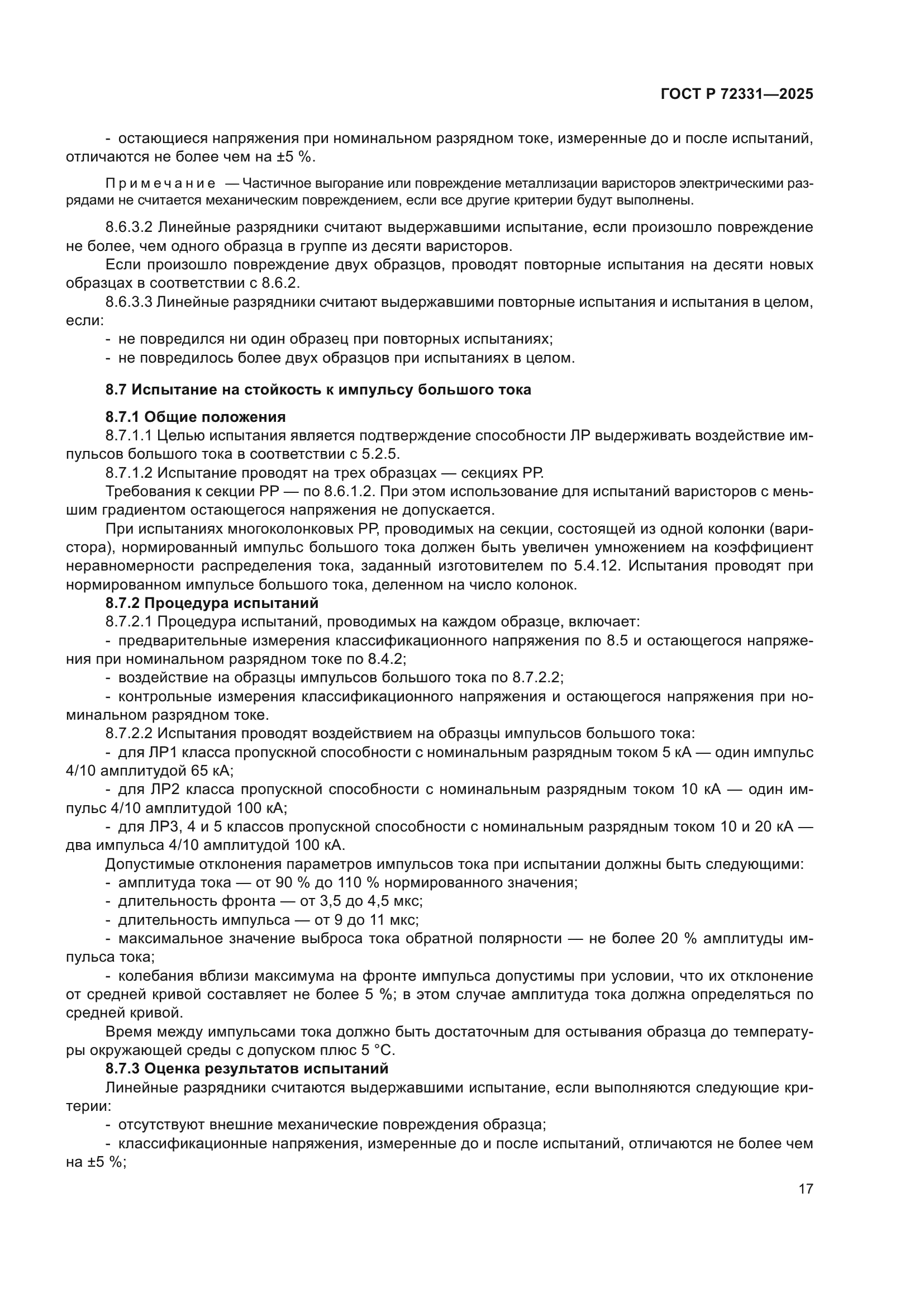 ГОСТ Р 72331-2025