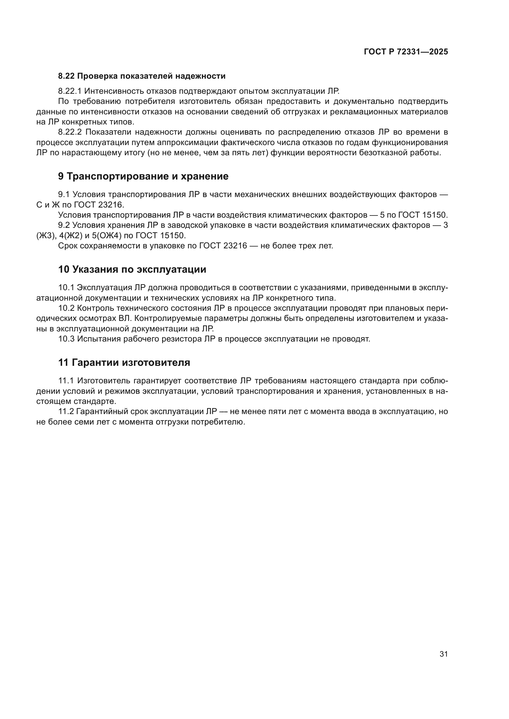 ГОСТ Р 72331-2025