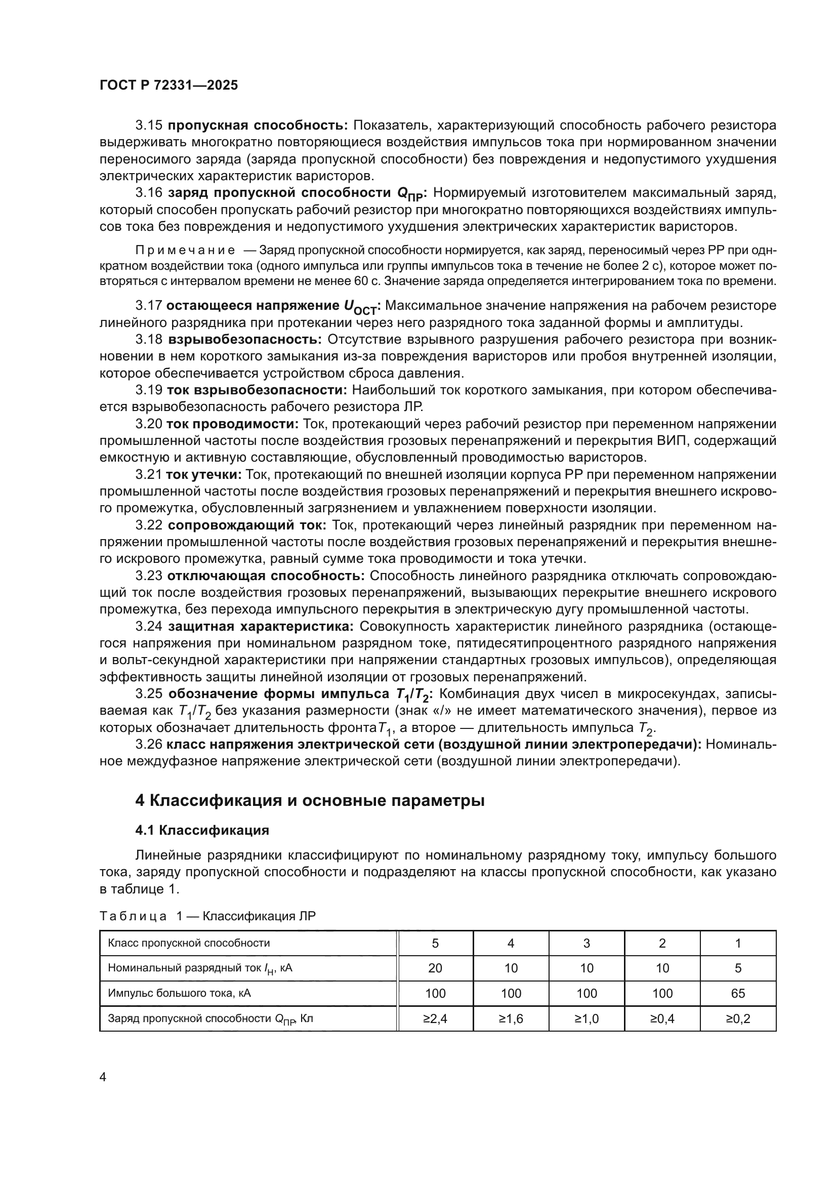 ГОСТ Р 72331-2025
