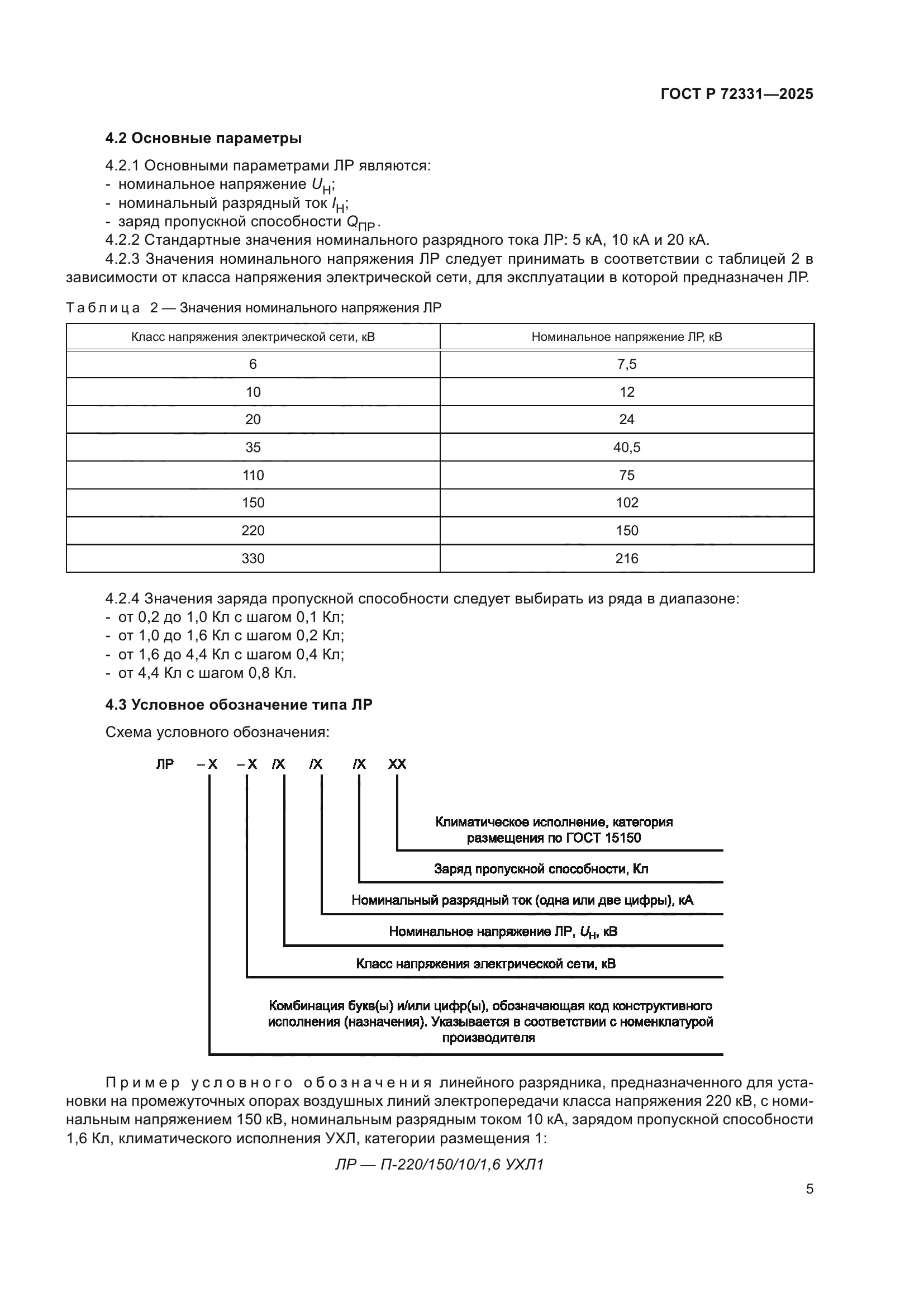 ГОСТ Р 72331-2025