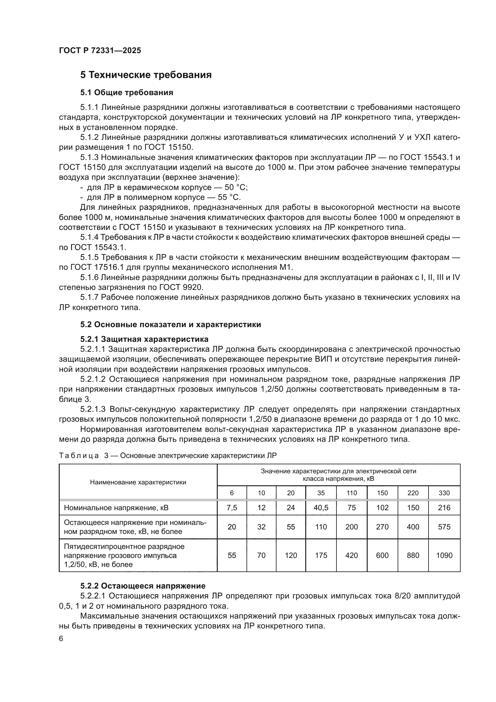 ГОСТ Р 72331-2025