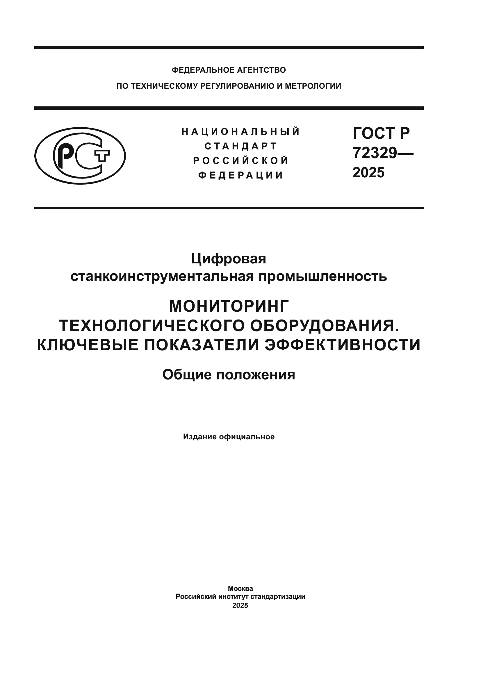 ГОСТ Р 72329-2025