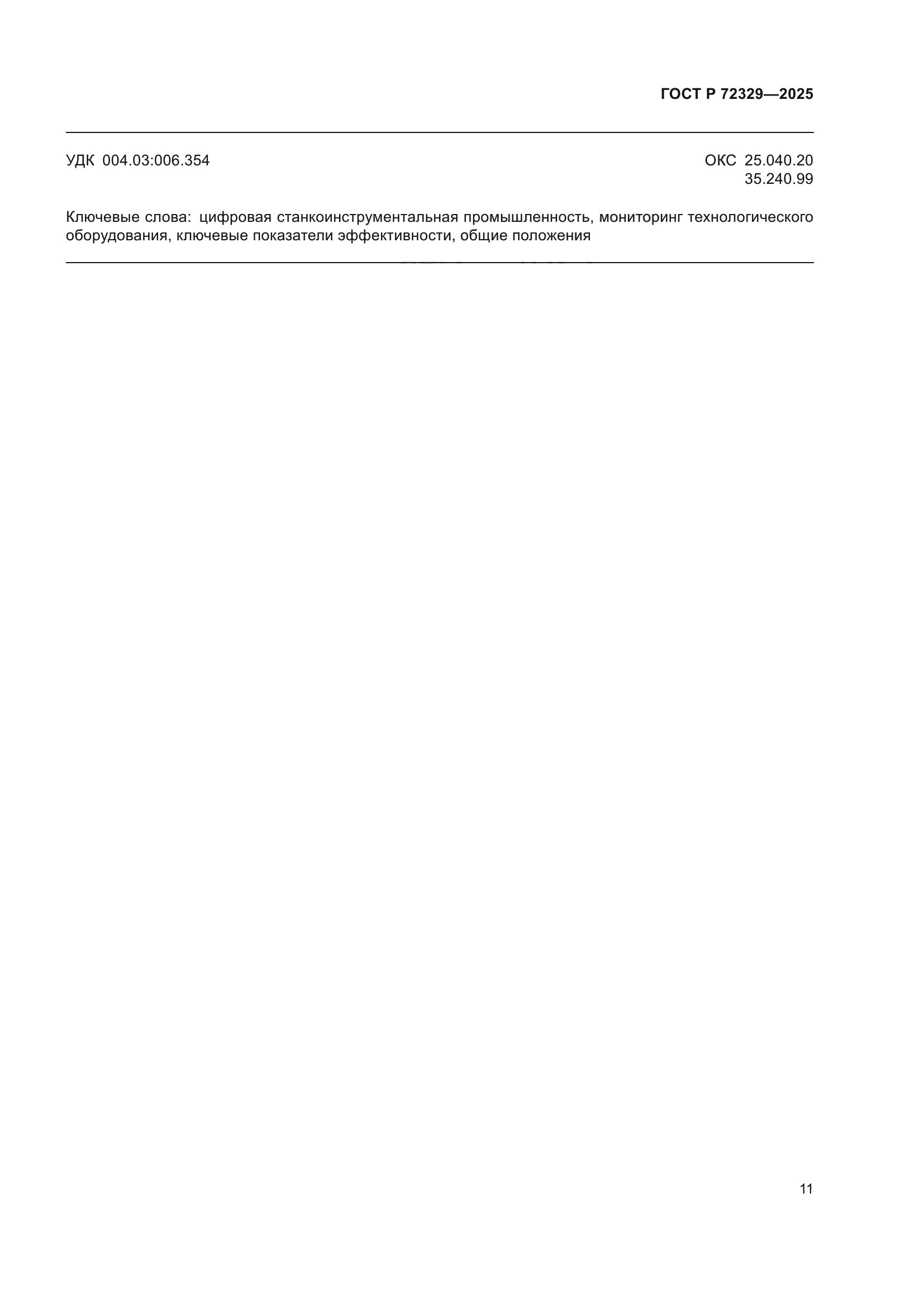 ГОСТ Р 72329-2025