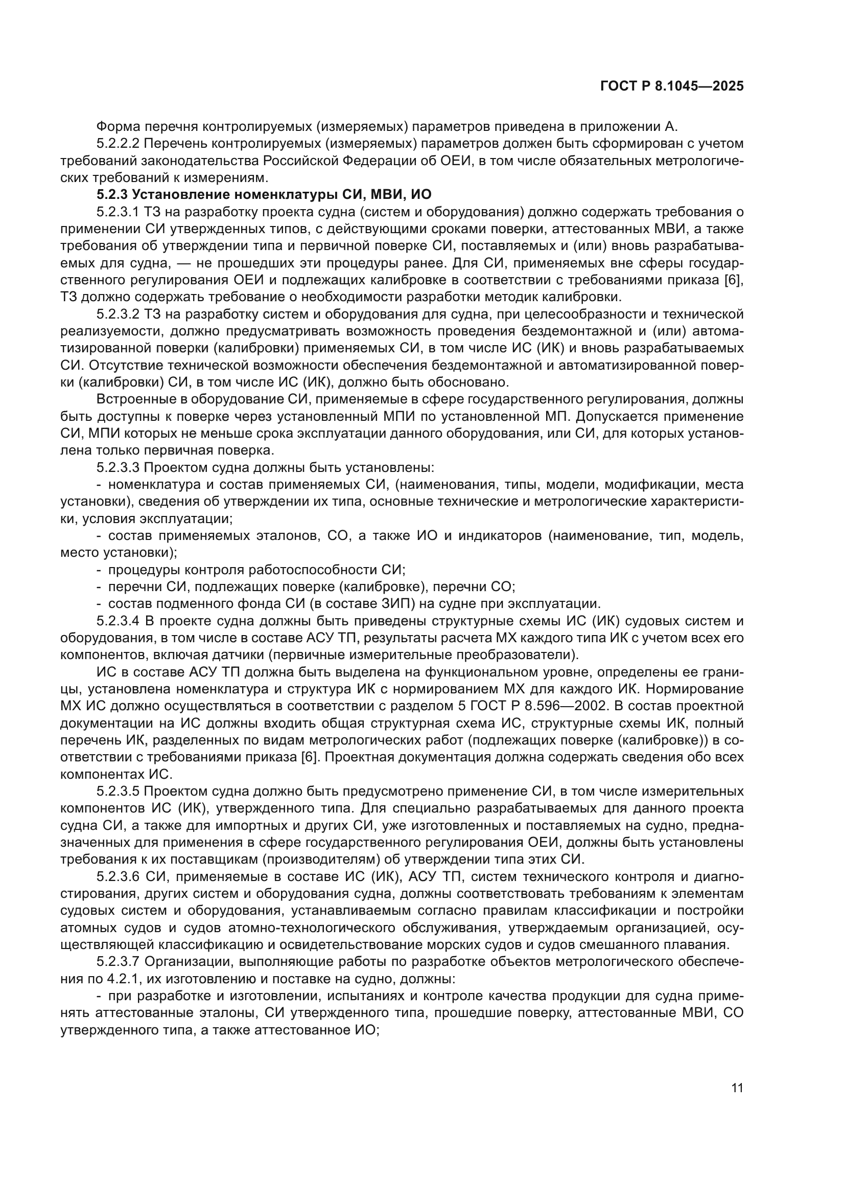 ГОСТ Р 8.1045-2025