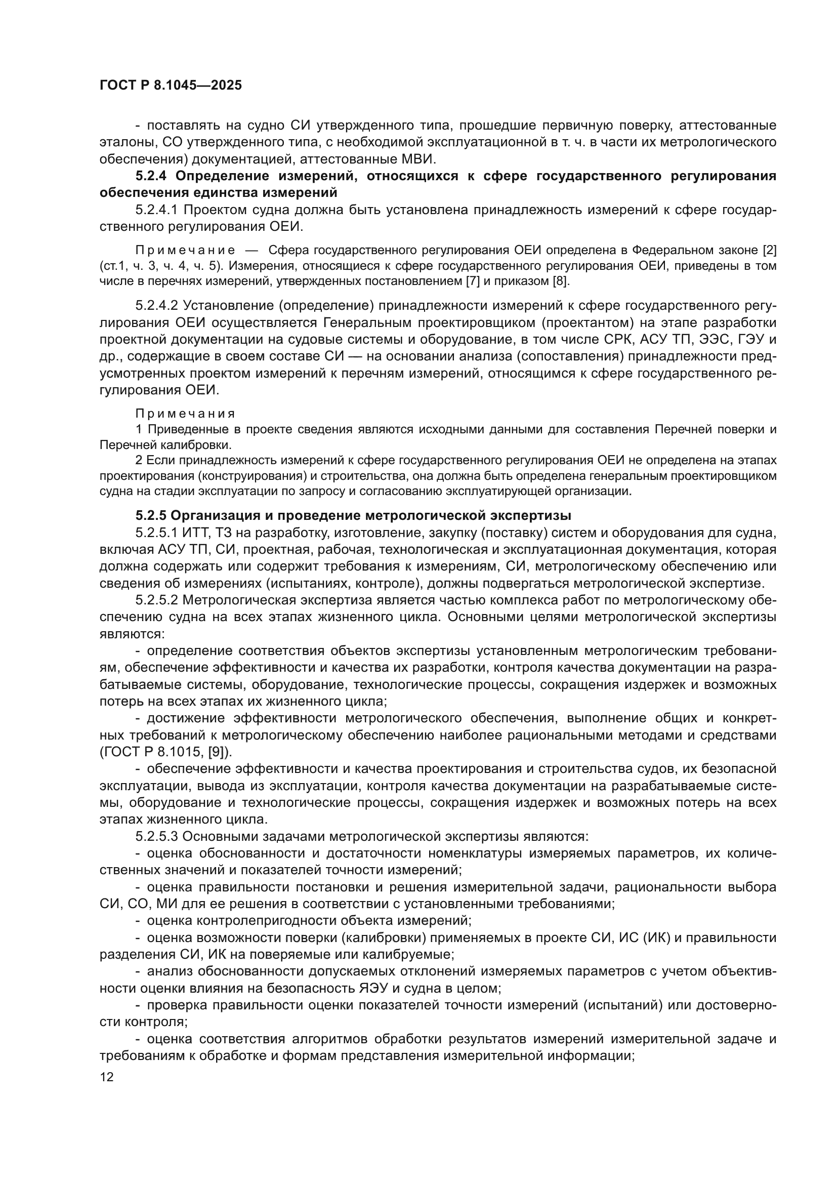 ГОСТ Р 8.1045-2025