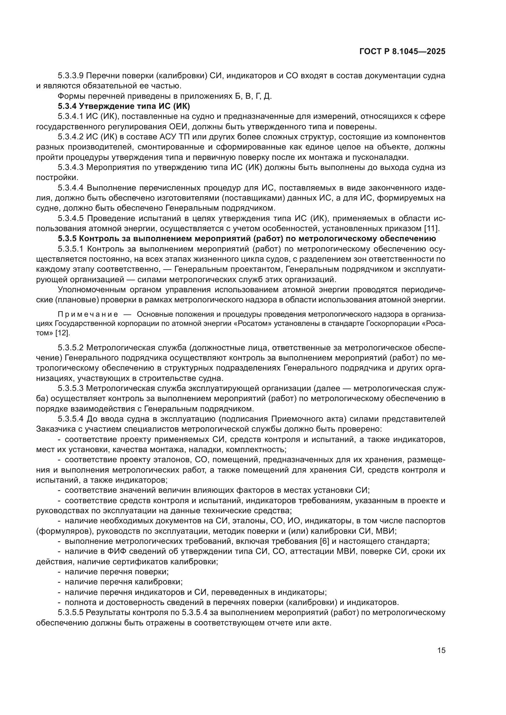 ГОСТ Р 8.1045-2025