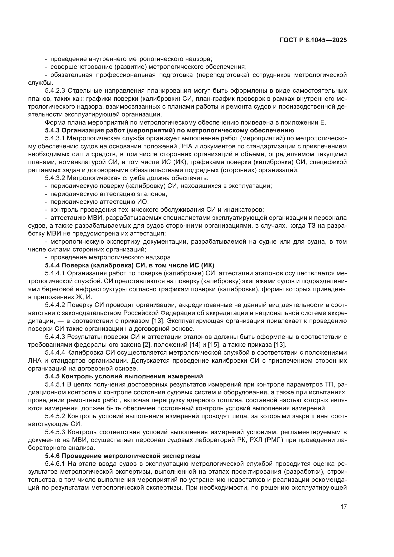 ГОСТ Р 8.1045-2025