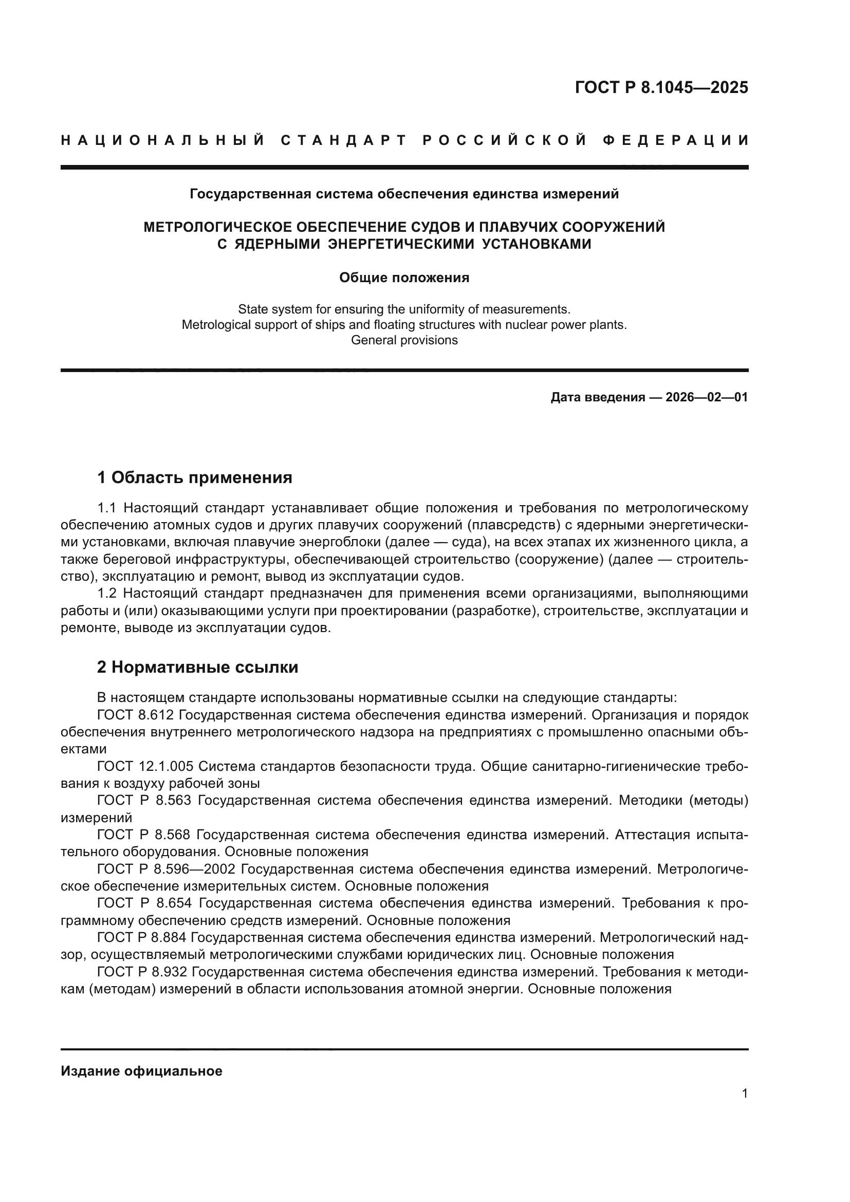ГОСТ Р 8.1045-2025