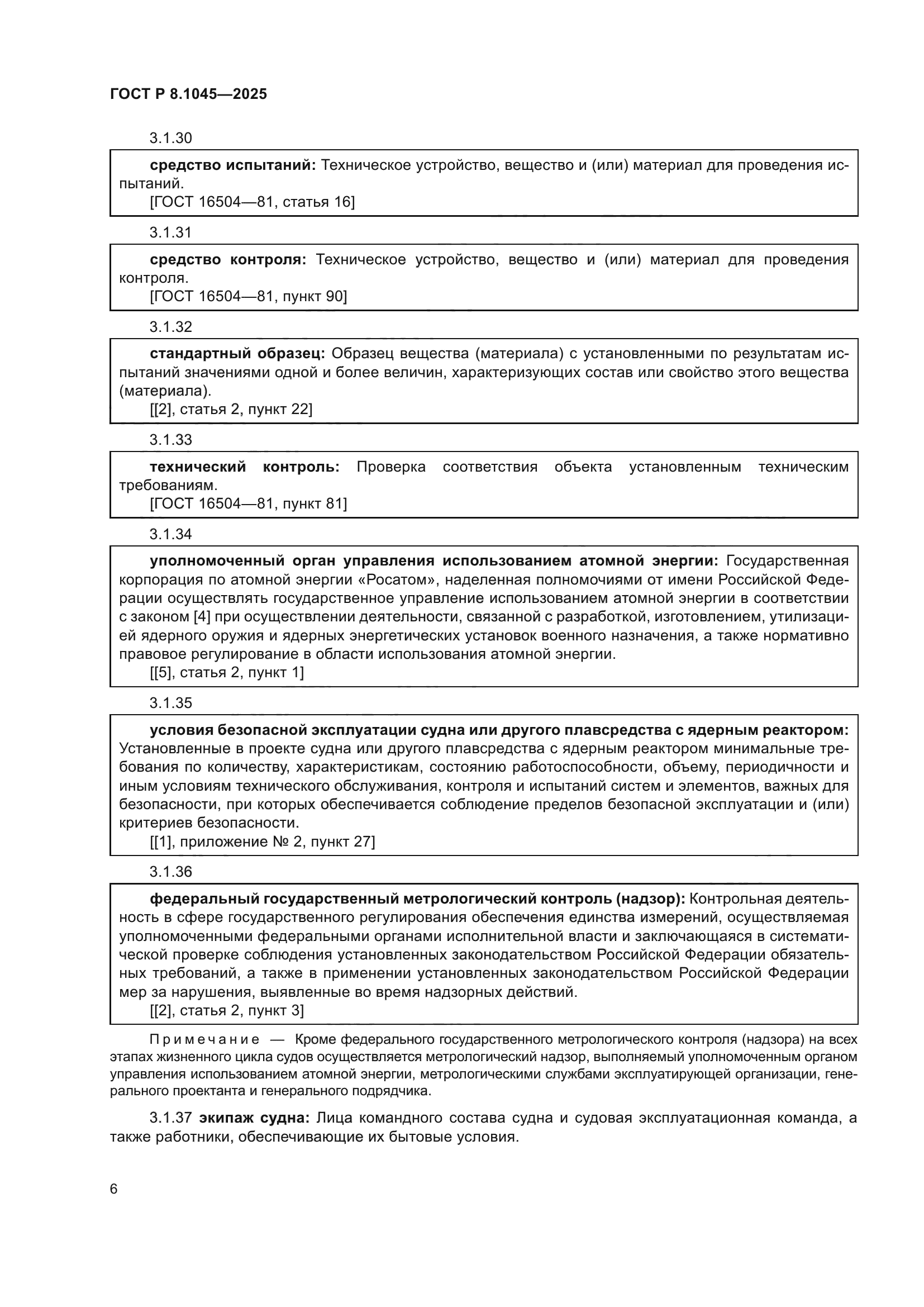 ГОСТ Р 8.1045-2025