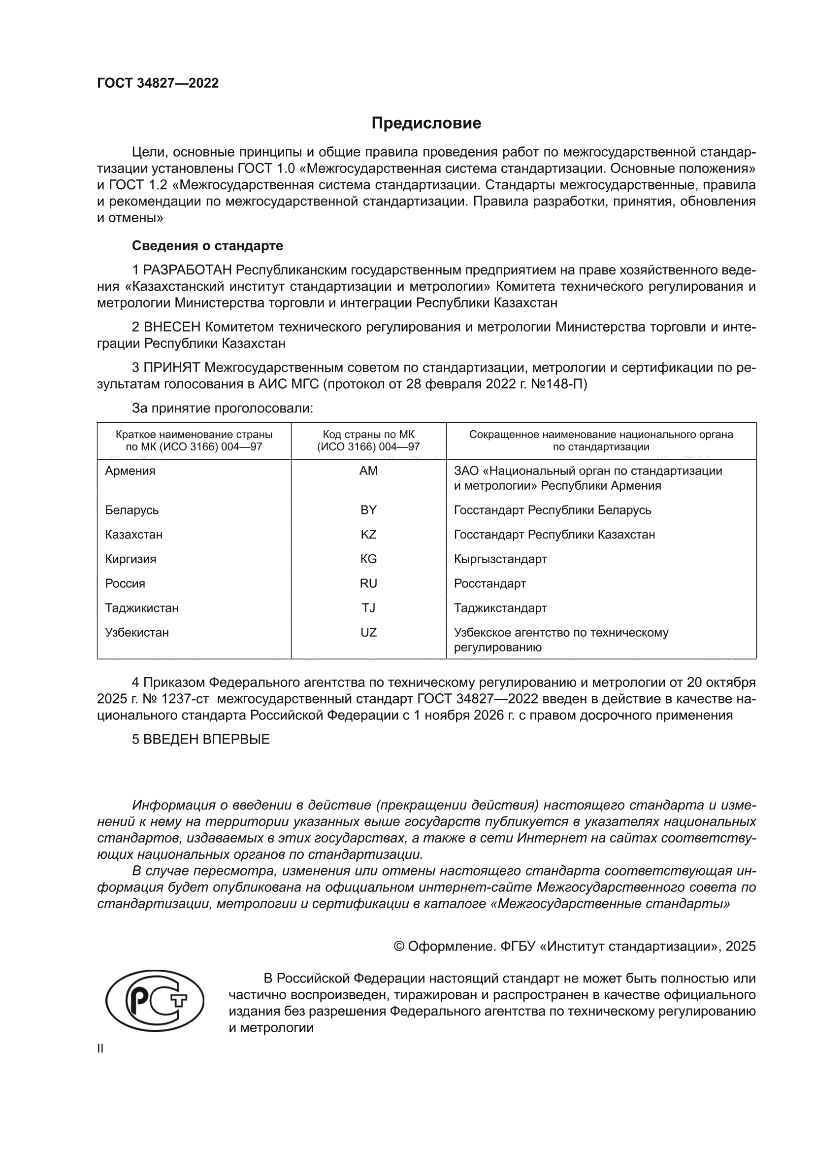 ГОСТ 34827-2022