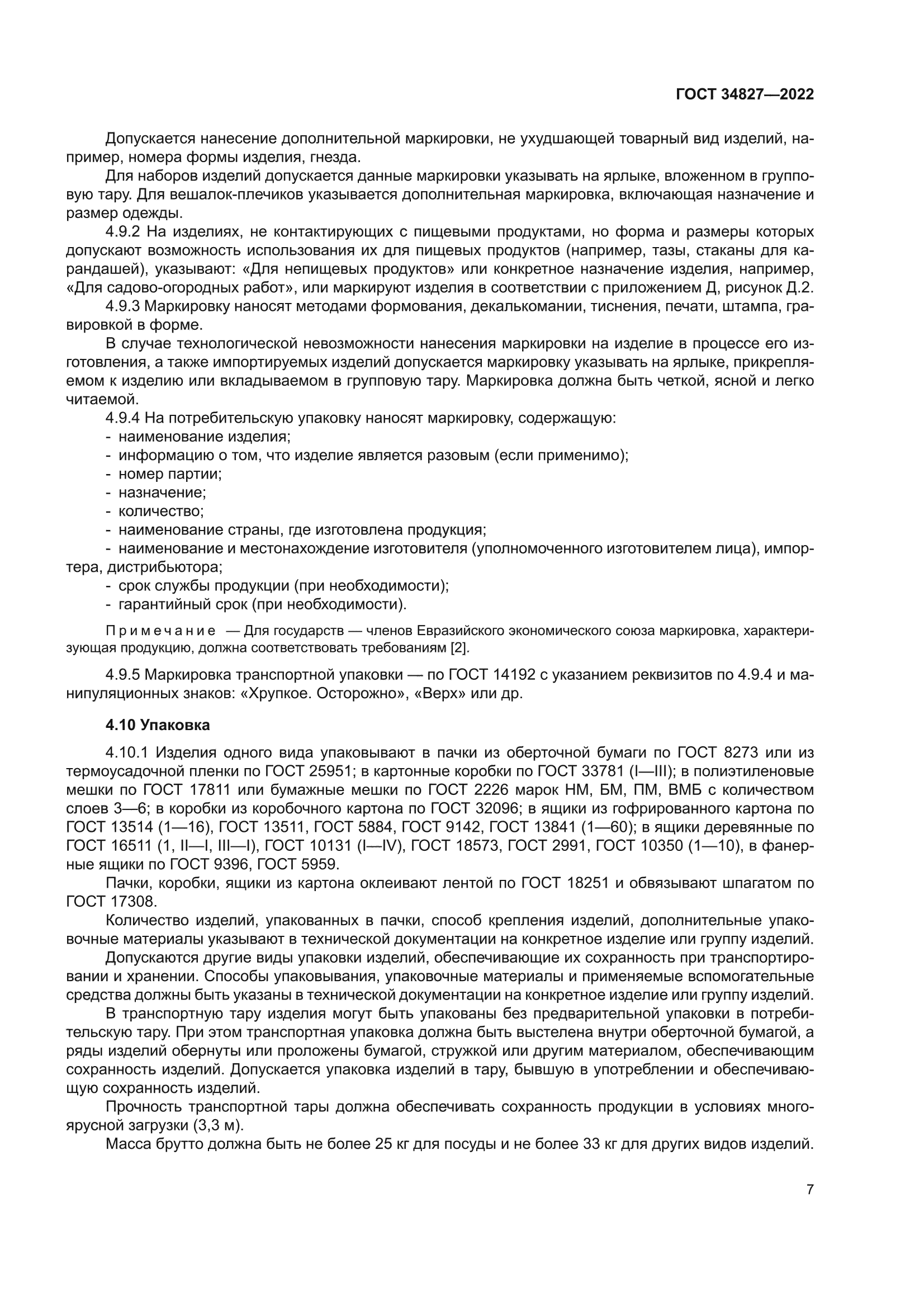 ГОСТ 34827-2022