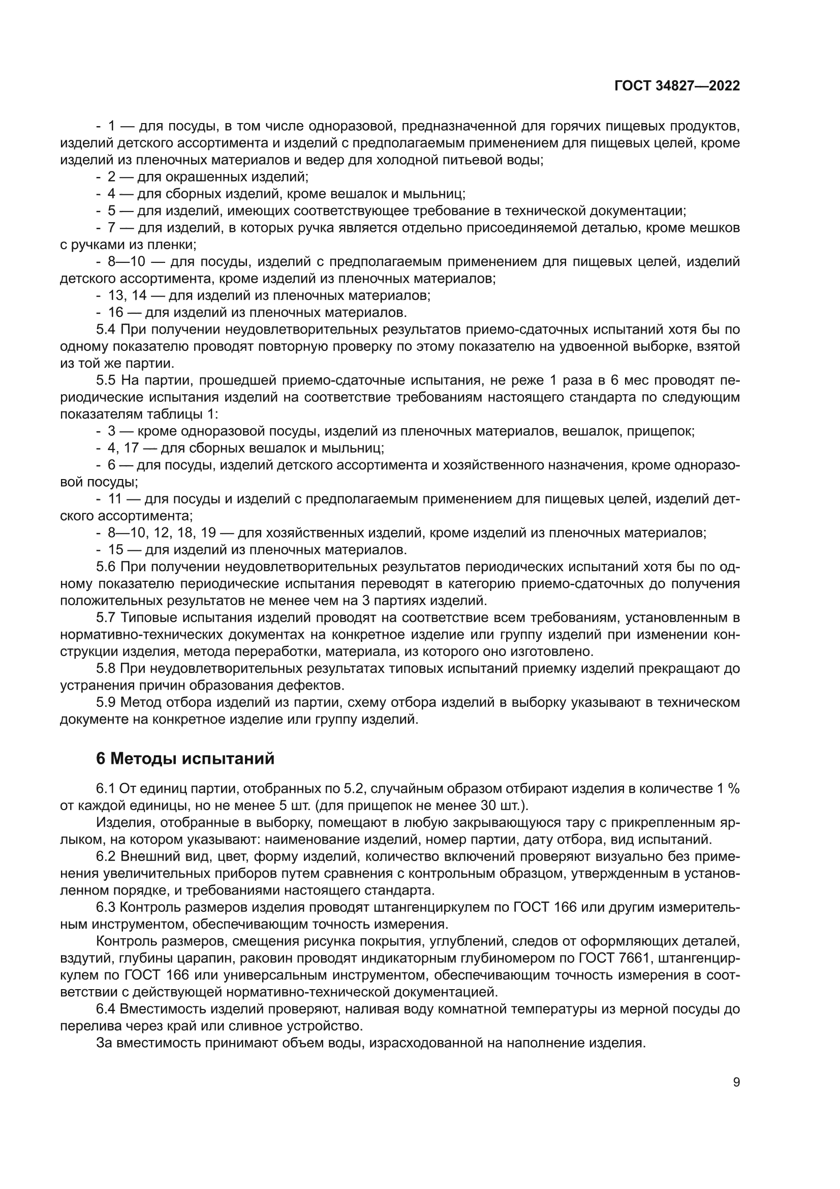ГОСТ 34827-2022