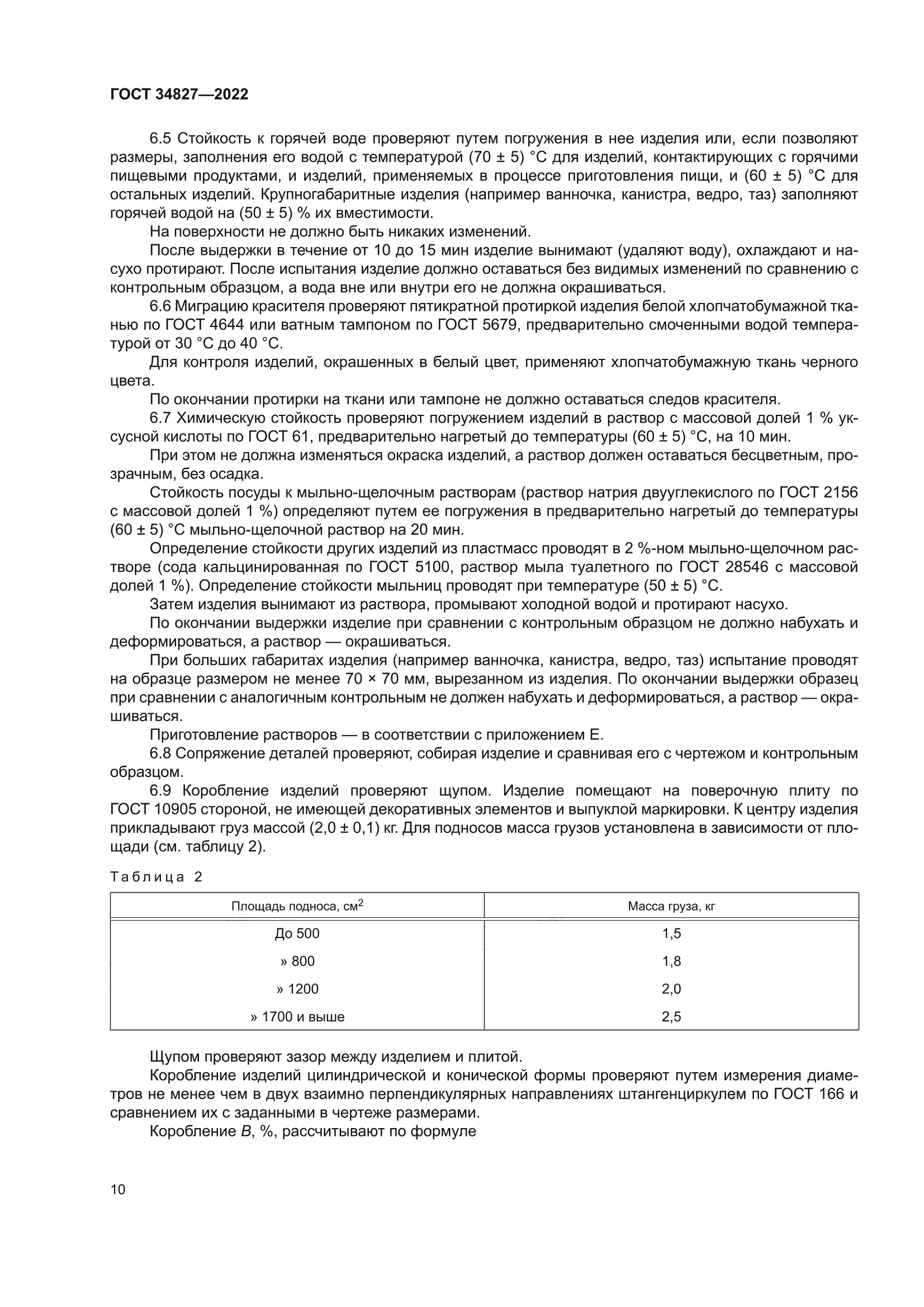 ГОСТ 34827-2022
