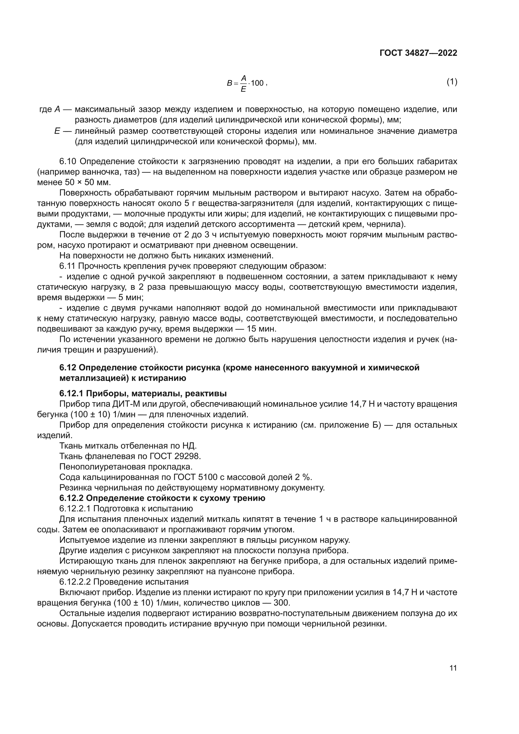 ГОСТ 34827-2022