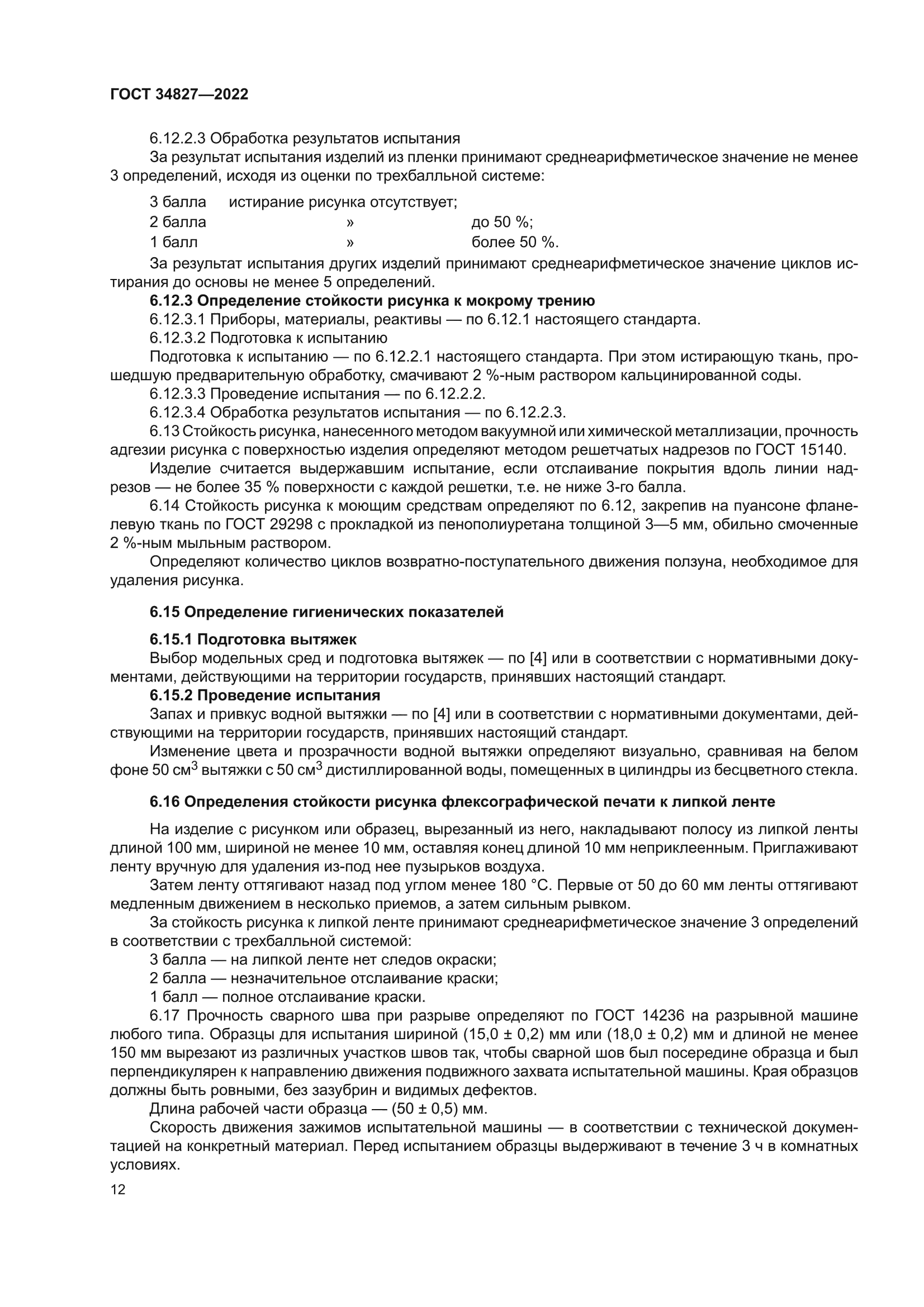 ГОСТ 34827-2022