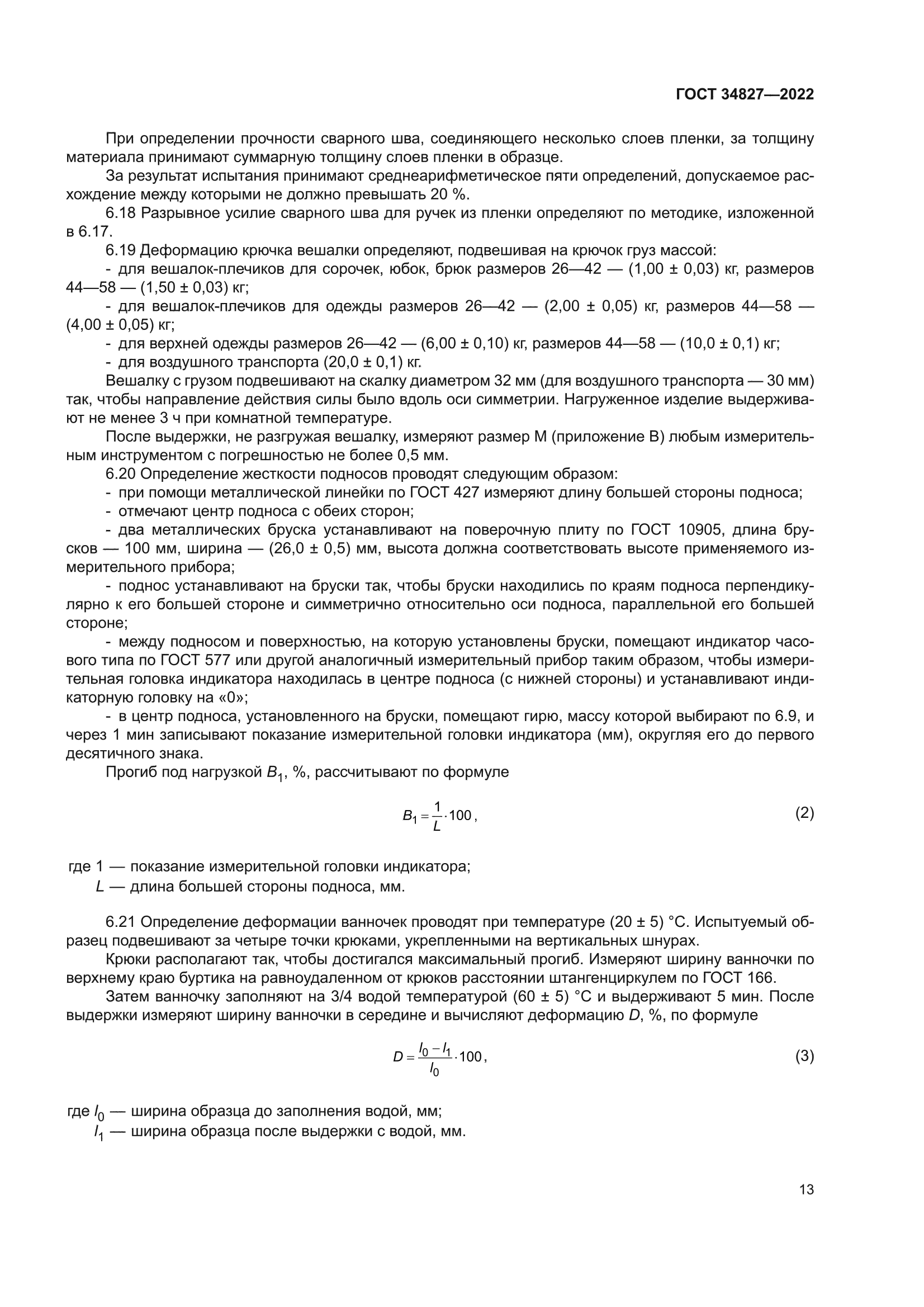 ГОСТ 34827-2022