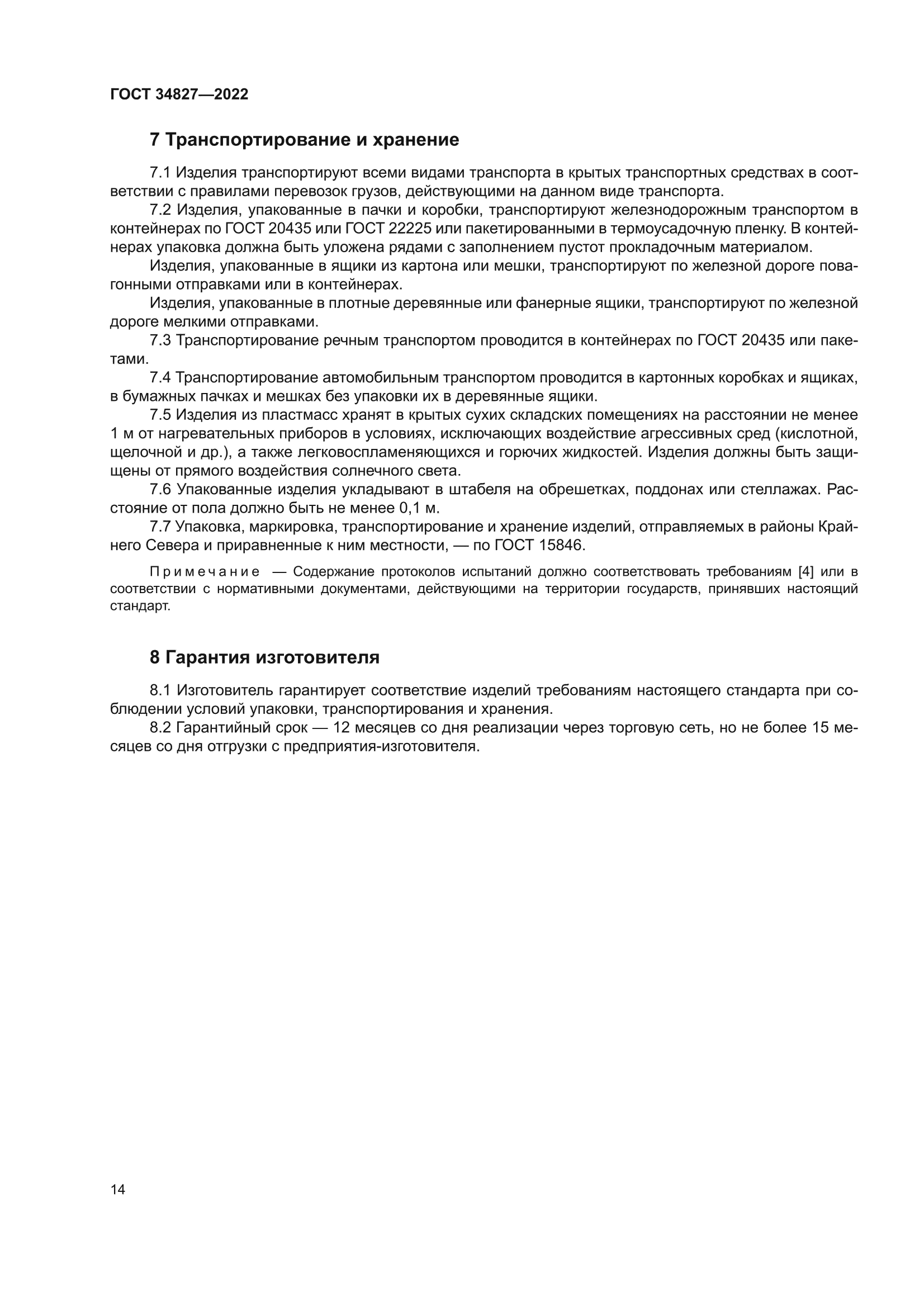 ГОСТ 34827-2022