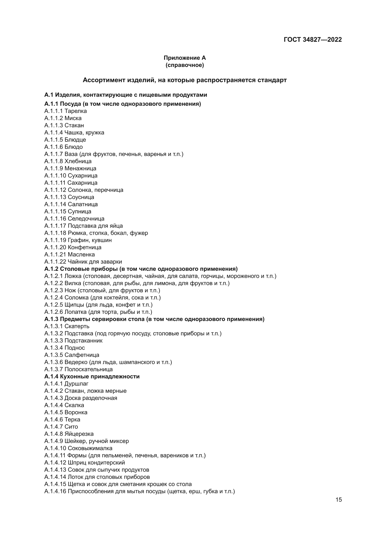 ГОСТ 34827-2022
