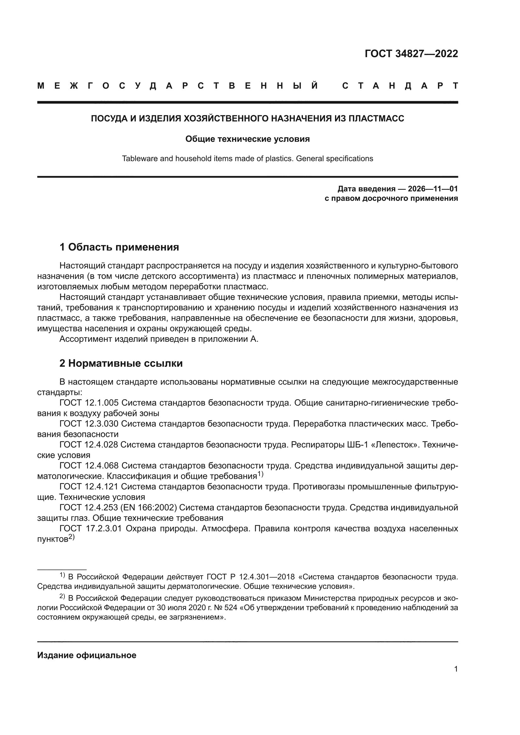 ГОСТ 34827-2022