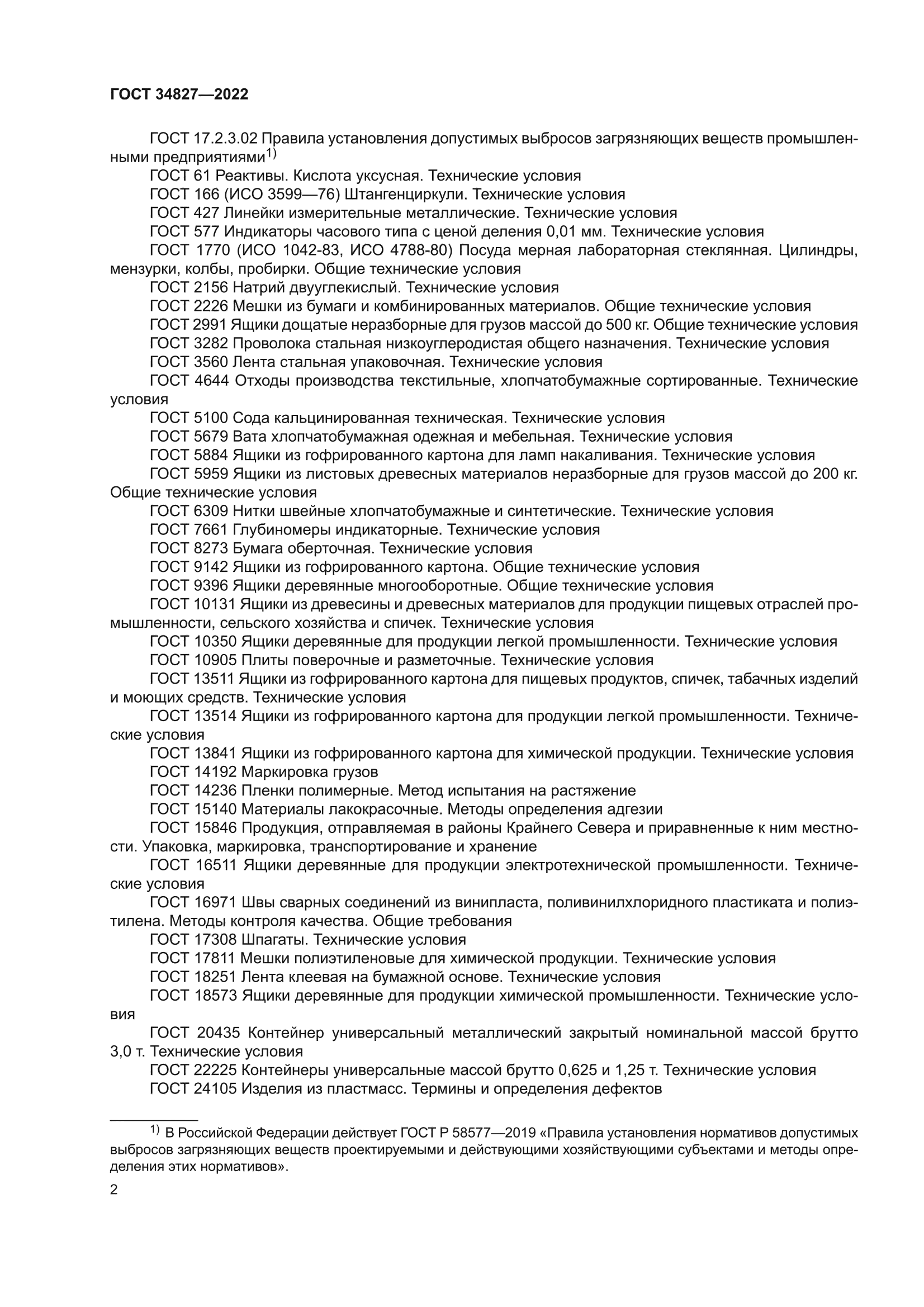 ГОСТ 34827-2022
