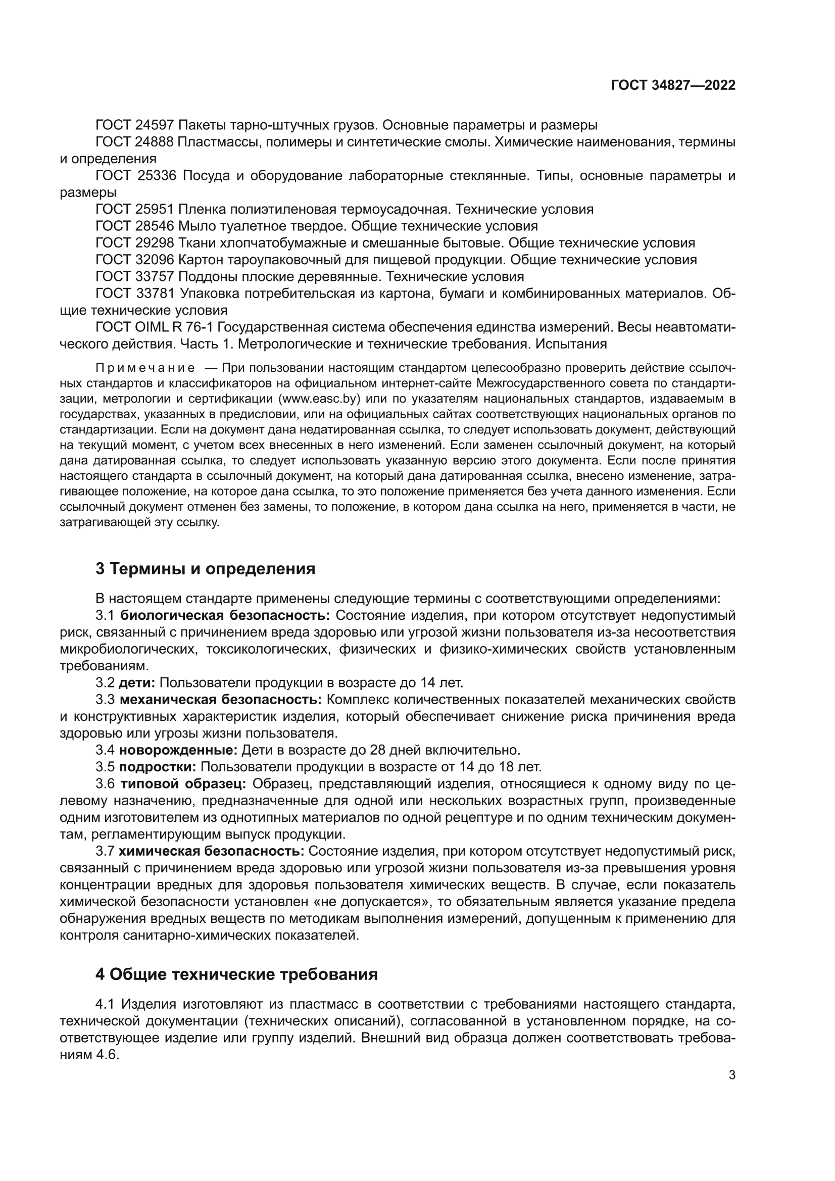 ГОСТ 34827-2022