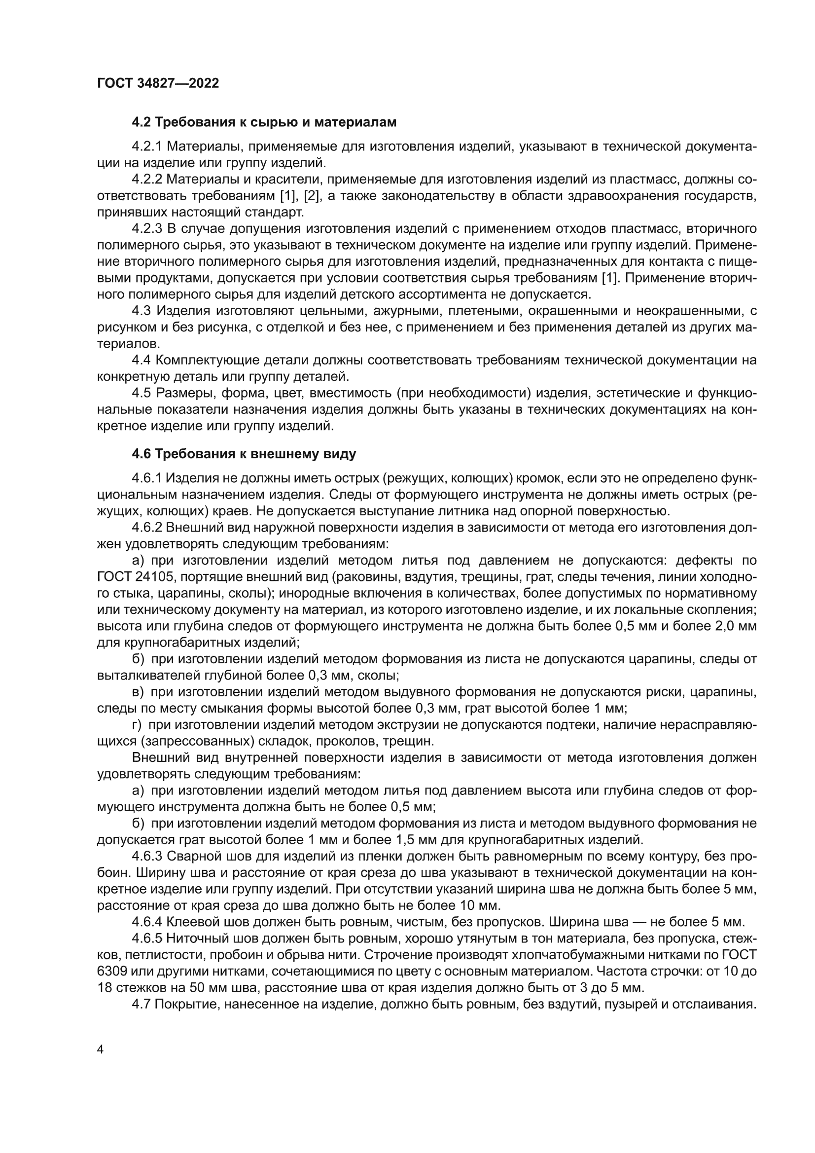 ГОСТ 34827-2022