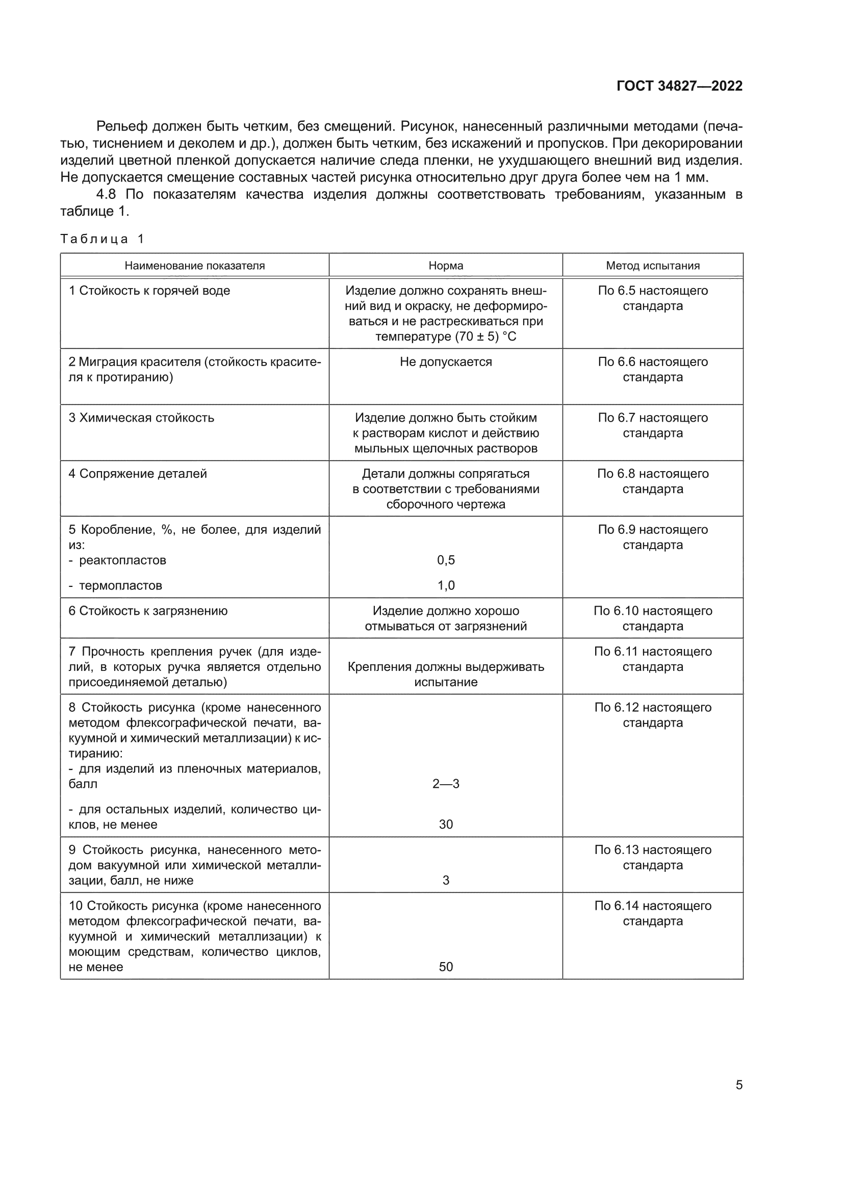 ГОСТ 34827-2022