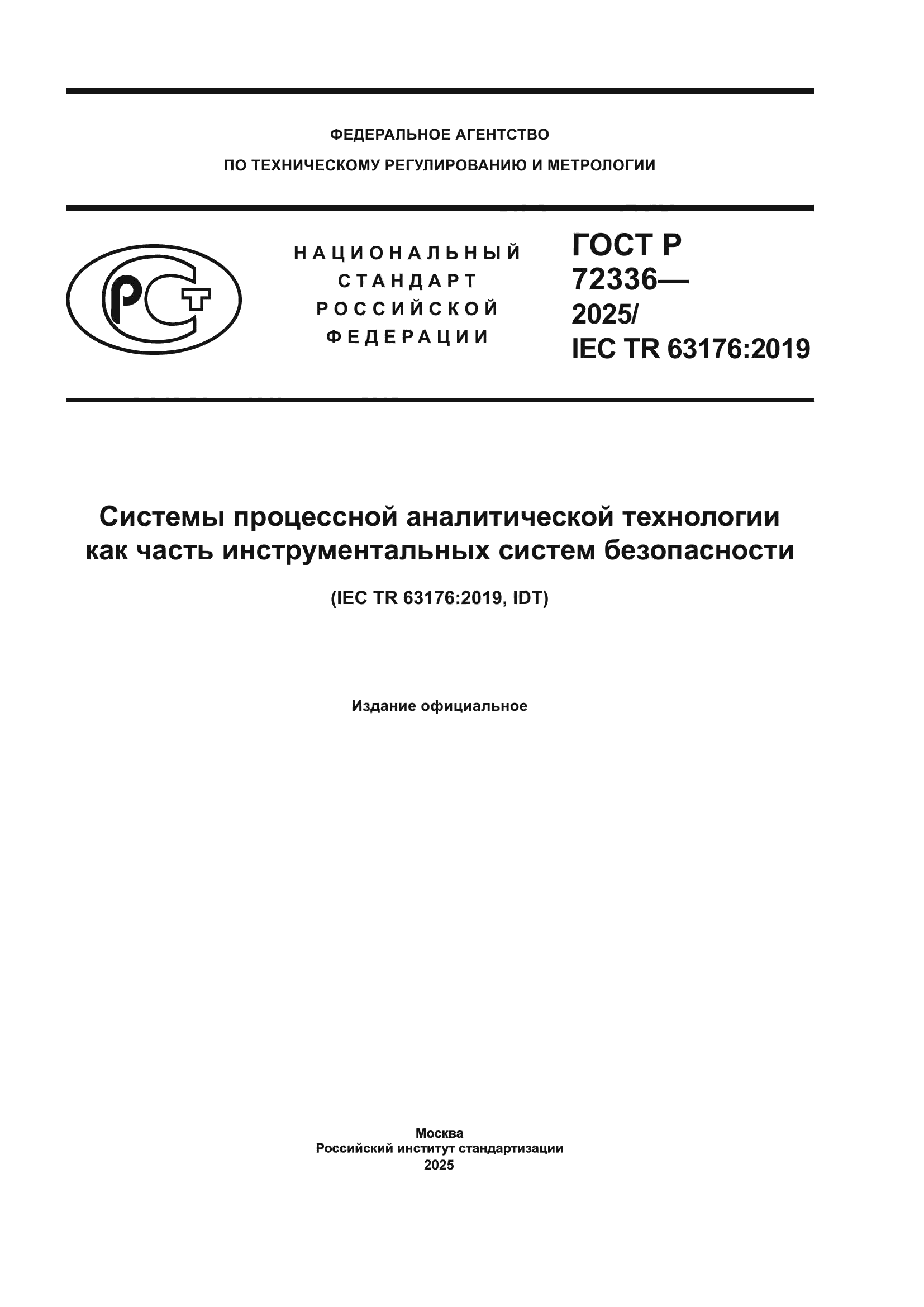 ГОСТ Р 72336-2025