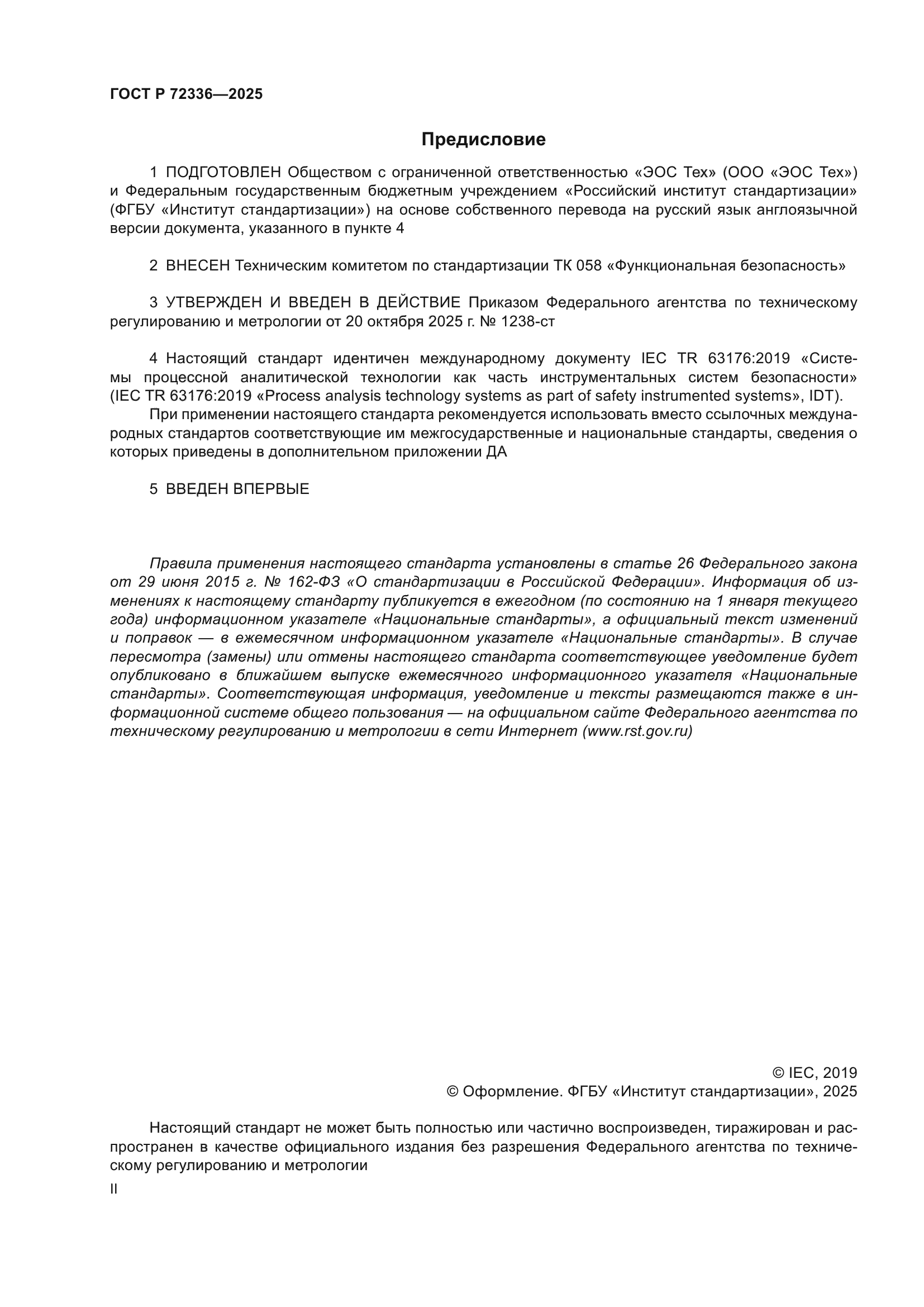 ГОСТ Р 72336-2025