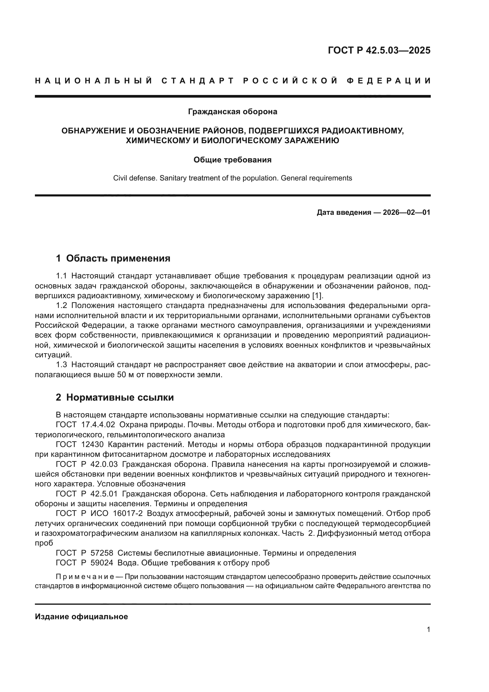 ГОСТ Р 42.5.03-2025