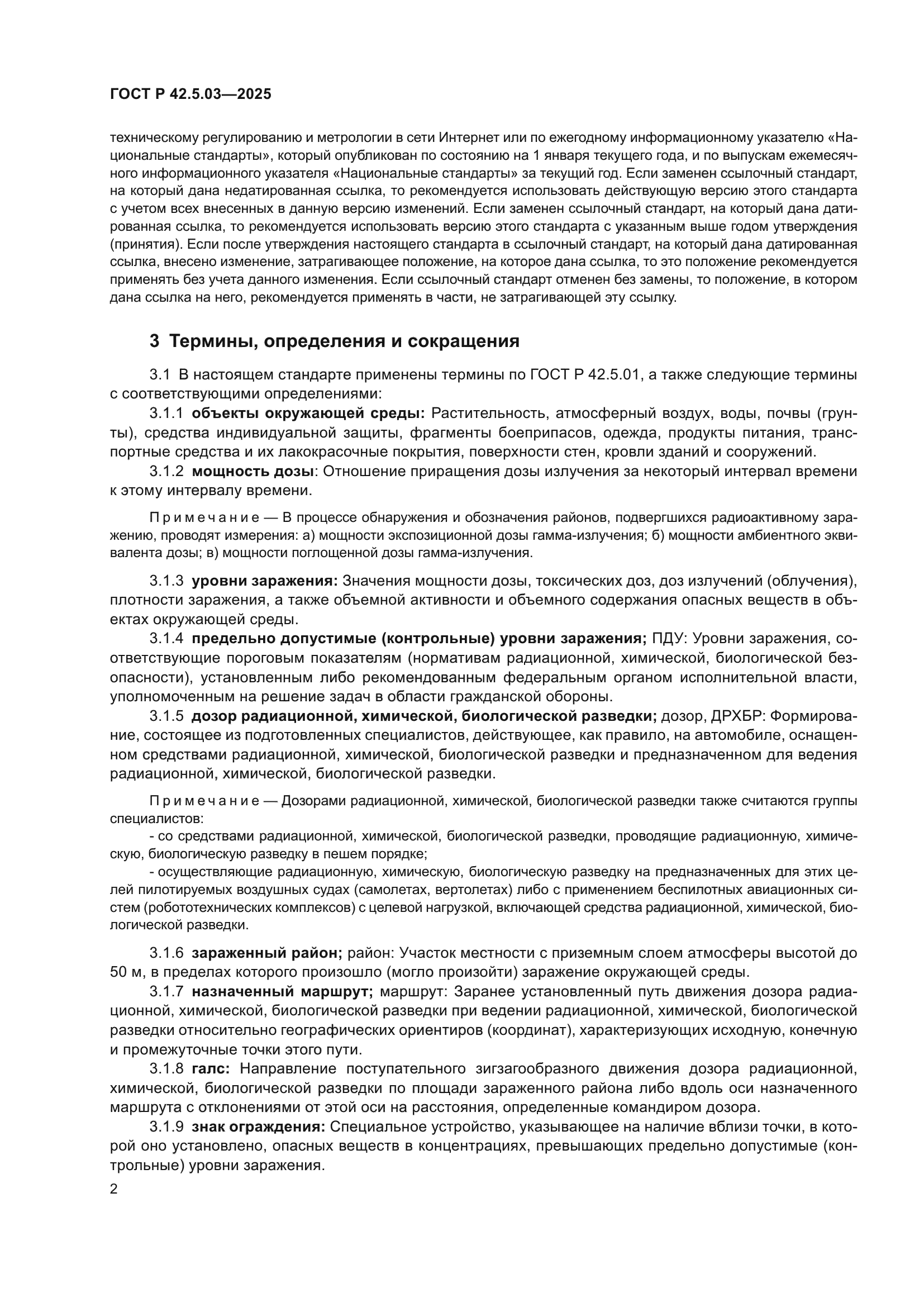 ГОСТ Р 42.5.03-2025
